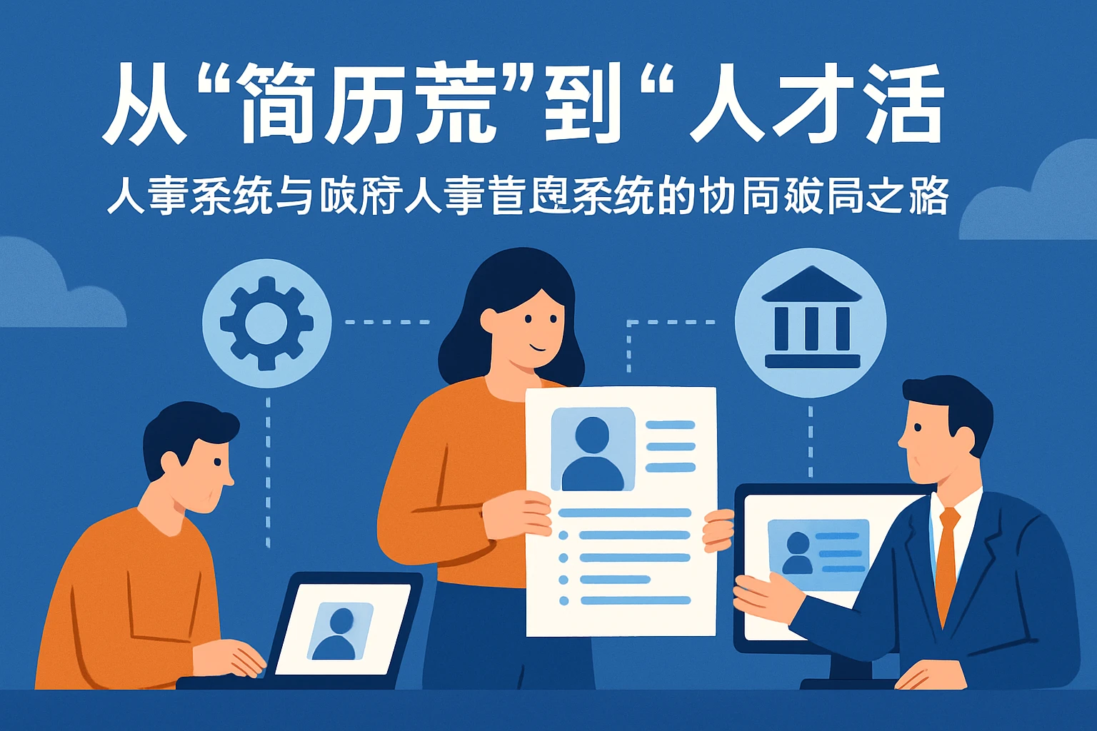 从“简历荒”到“人才活”：人事系统与政府人事管理系统的协同破局之路