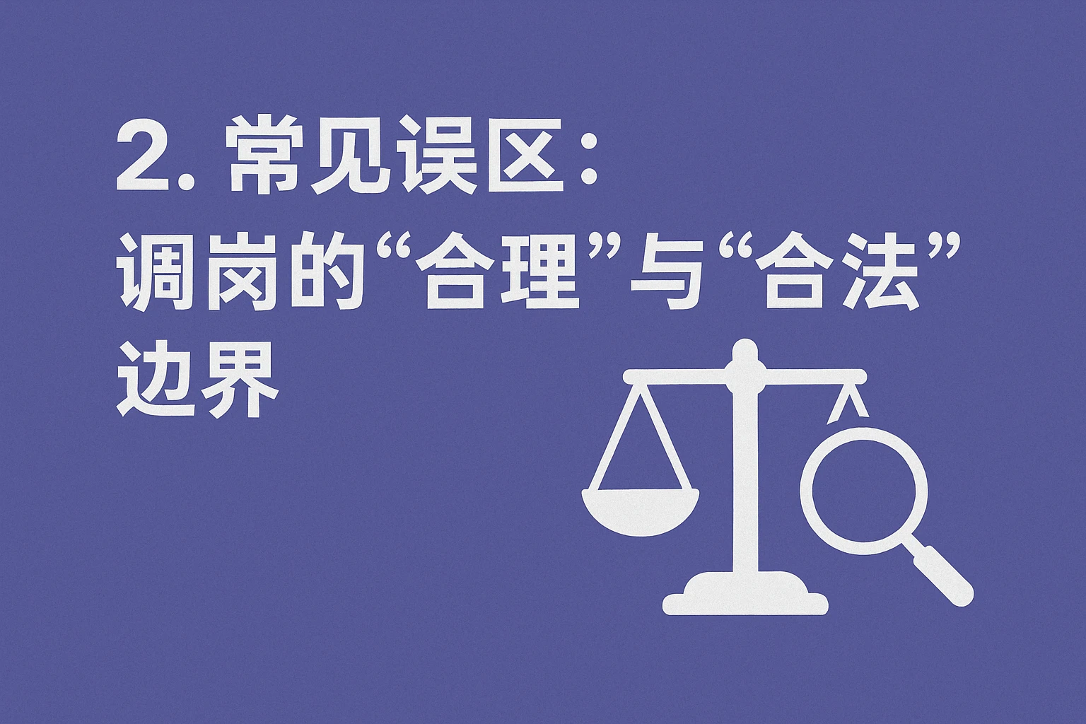 2. 常见误区：调岗的“合理”与“合法”边界