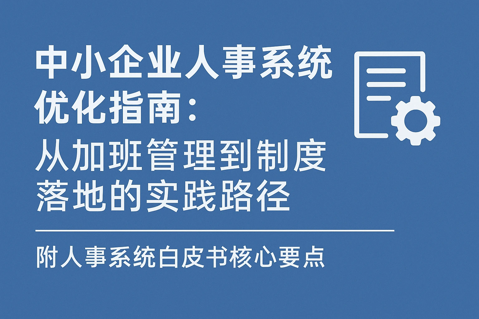 中小企业人事系统优化指南：从加班管理到制度落地的实践路径——附人事系统白皮书核心要点