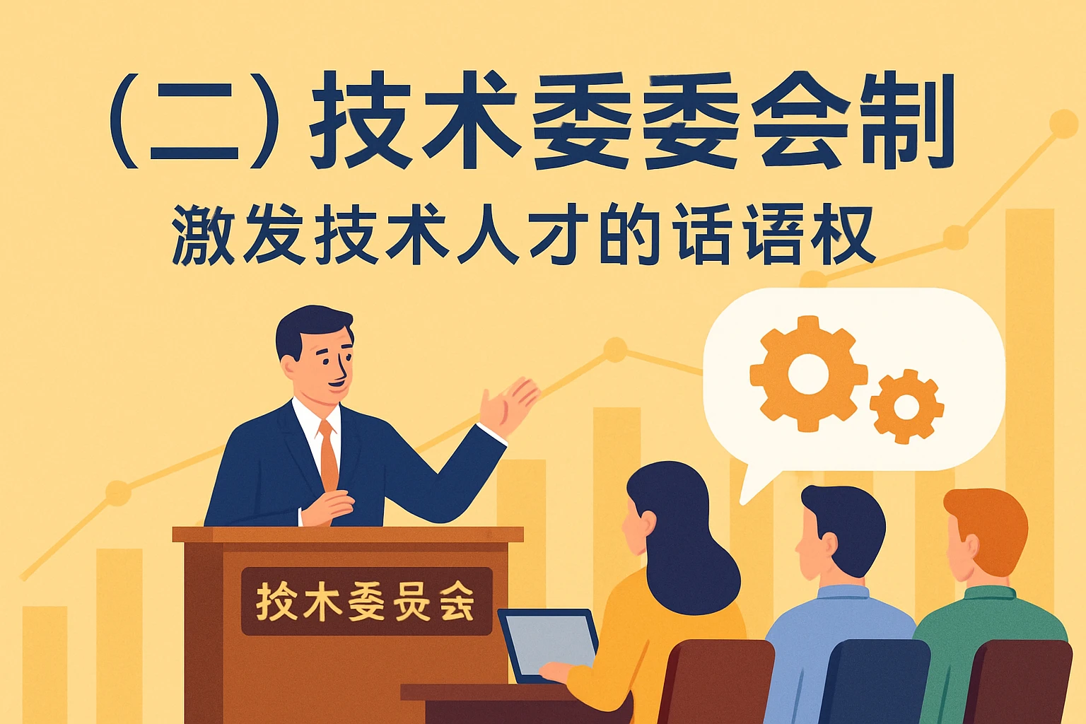 （二）技术委员会制：激发技术人才的“话语权”