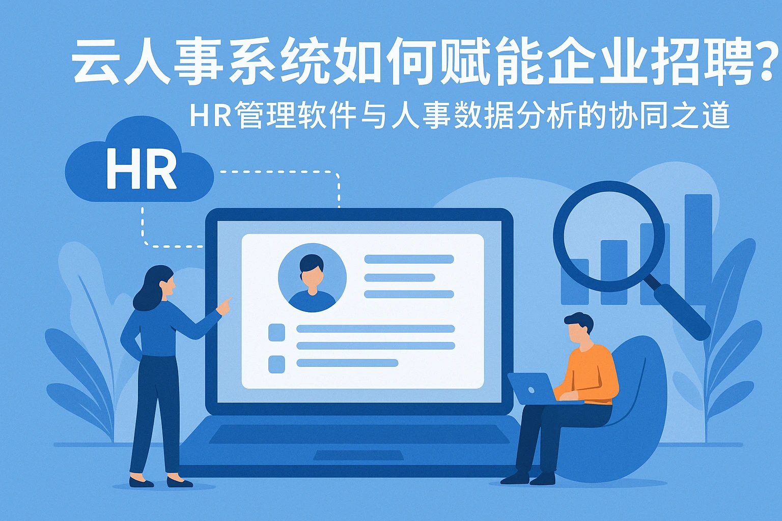 云人事系统如何赋能企业招聘？HR管理软件与人事数据分析的协同之道
