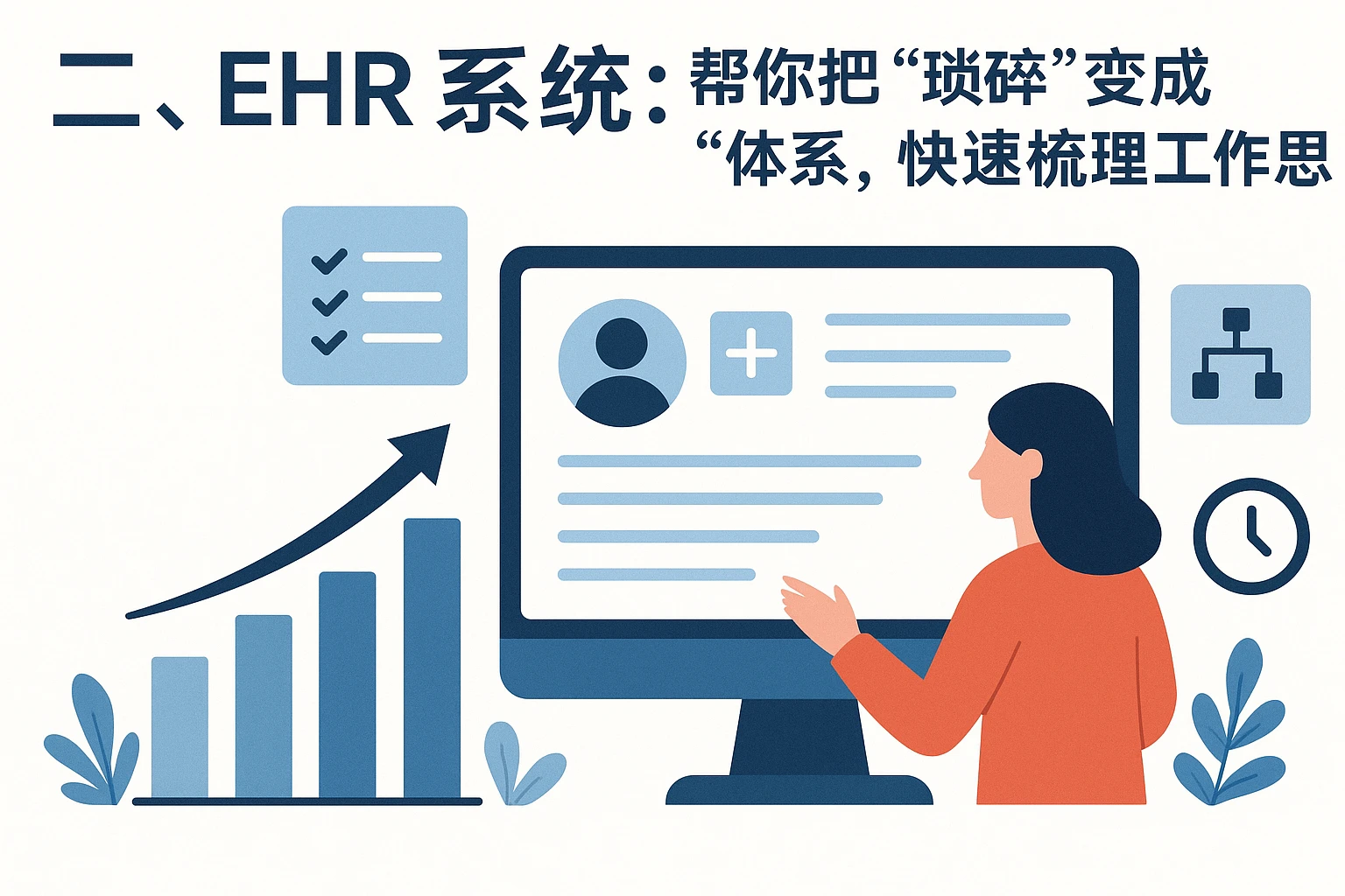 二、EHR系统：帮你把“琐碎”变成“体系”，快速梳理工作思路