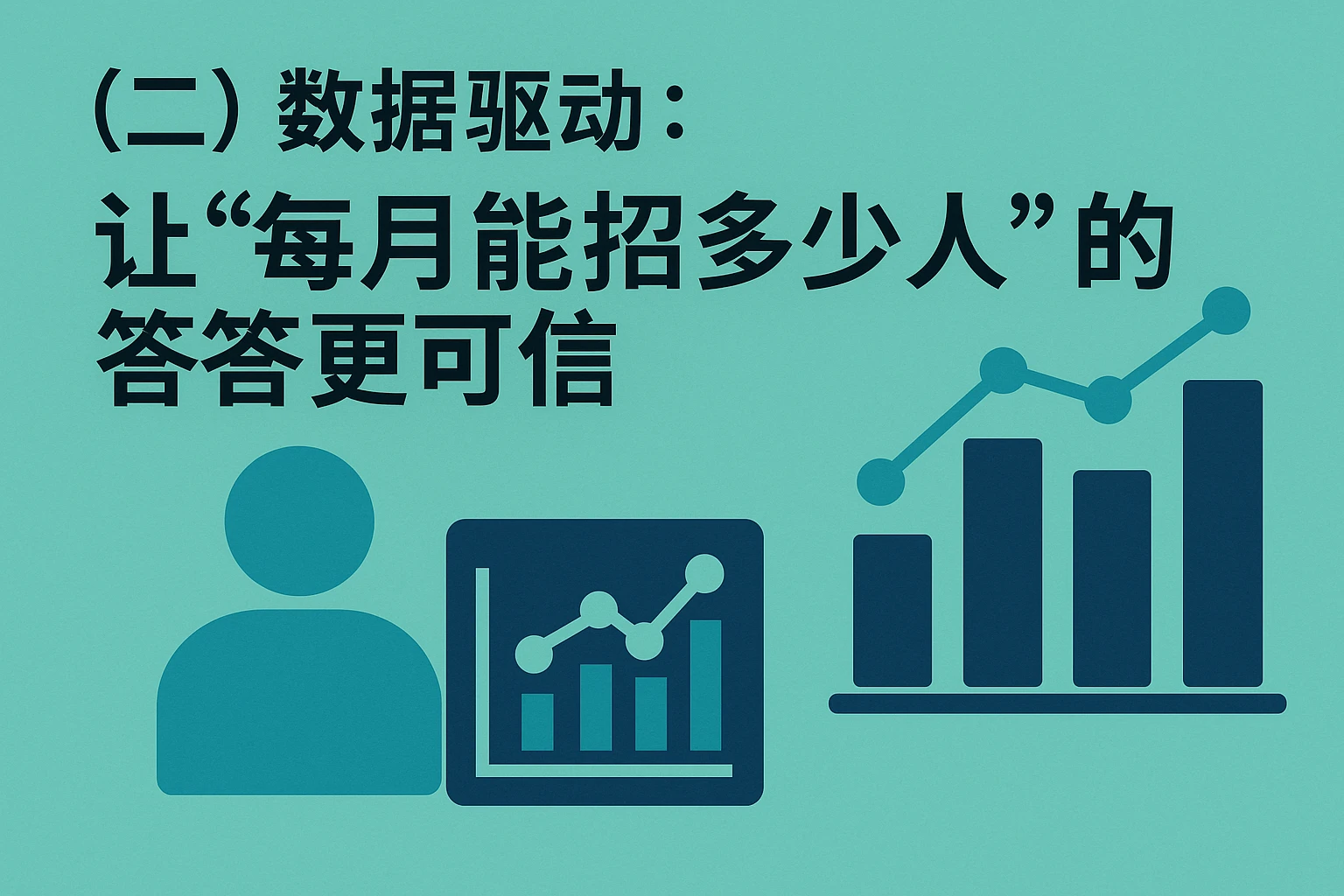 （二）数据驱动：让“每月能招多少人”的答案更可信