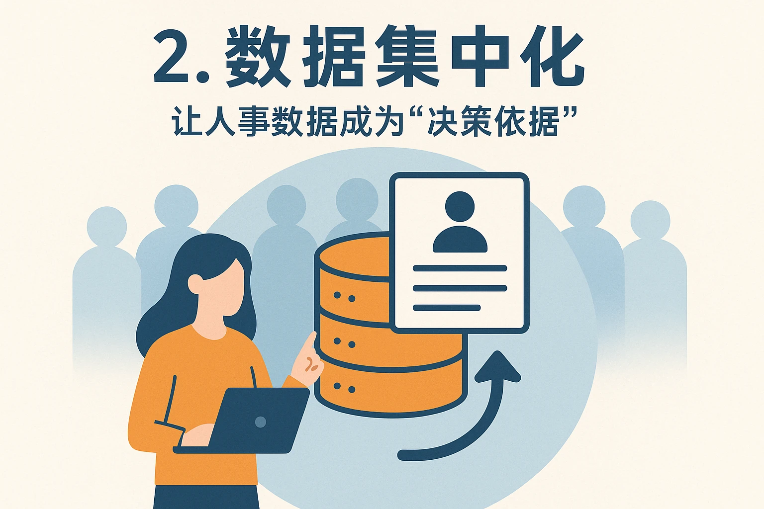 2. 数据集中化：让人事数据成为“决策依据”