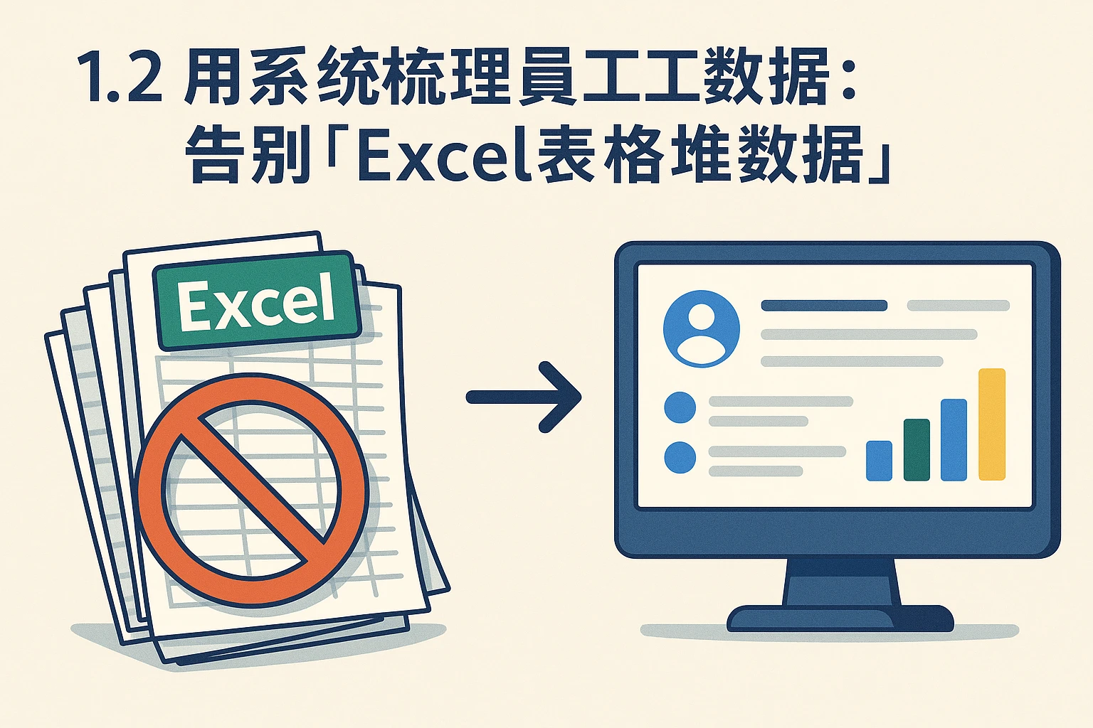 1.2 用系统梳理员工数据：告别“Excel表格堆数据”