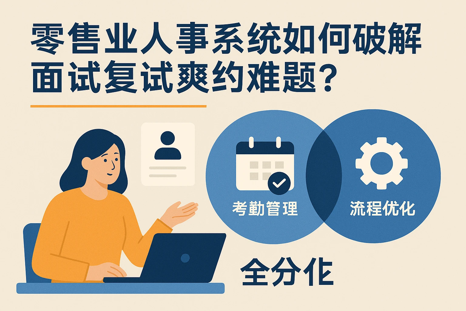 零售业人事系统如何破解面试复试爽约难题？从考勤管理到流程优化的全方案