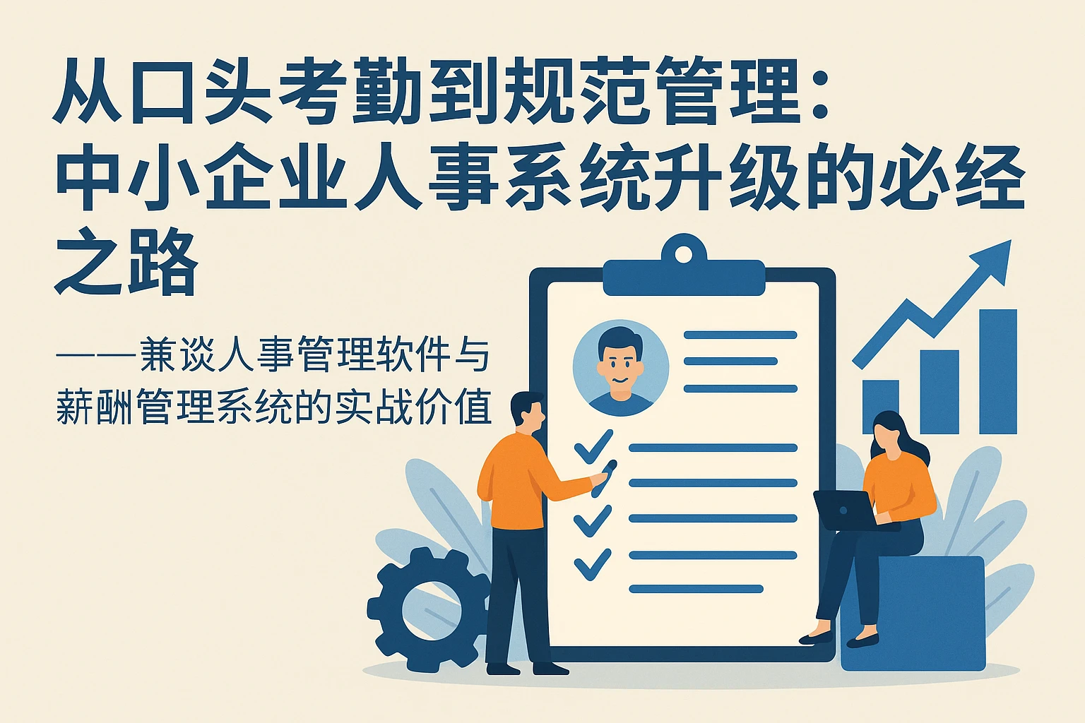 从口头考勤到规范管理：中小企业人事系统升级的必经之路——兼谈人事管理软件与薪酬管理系统的实战价值