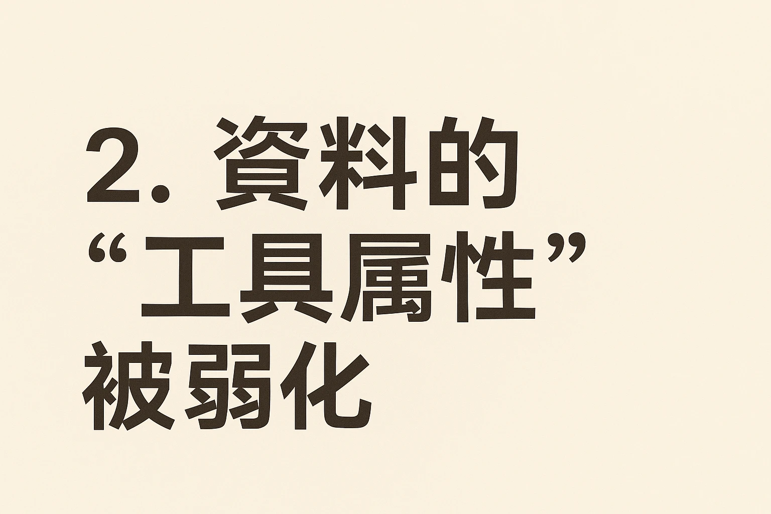 2. 资料的“工具属性”被弱化