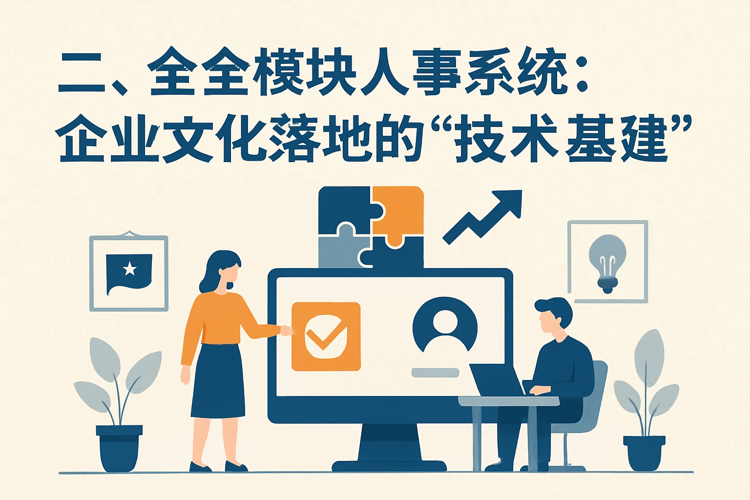 二、全模块人事系统：企业文化落地的“技术基建”