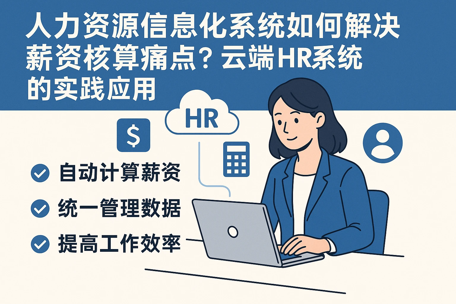 人力资源信息化系统如何解决薪资核算痛点？云端HR系统的实践应用
