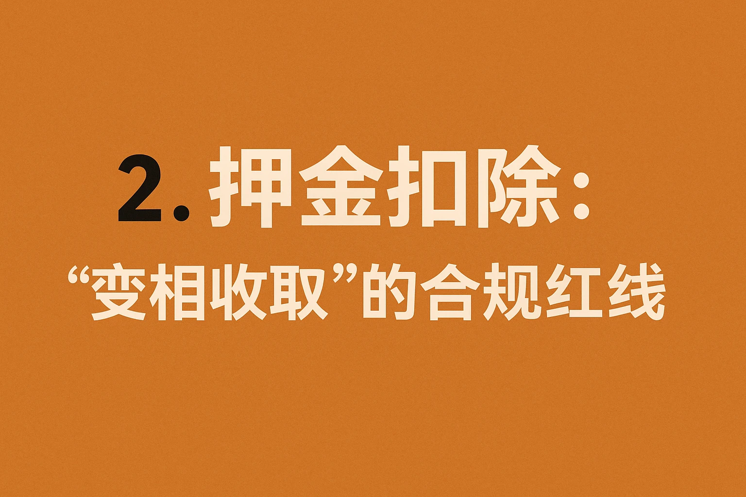 2. 押金扣除：“变相收取”的合规红线
