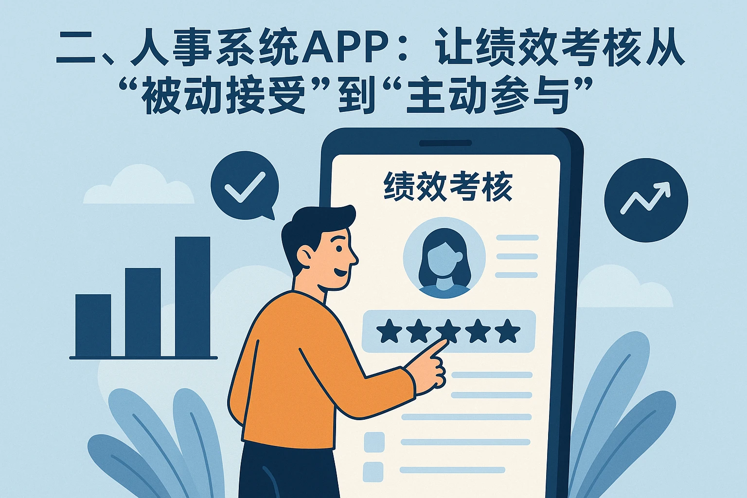二、人事系统APP：让绩效考核从“被动接受”到“主动参与”