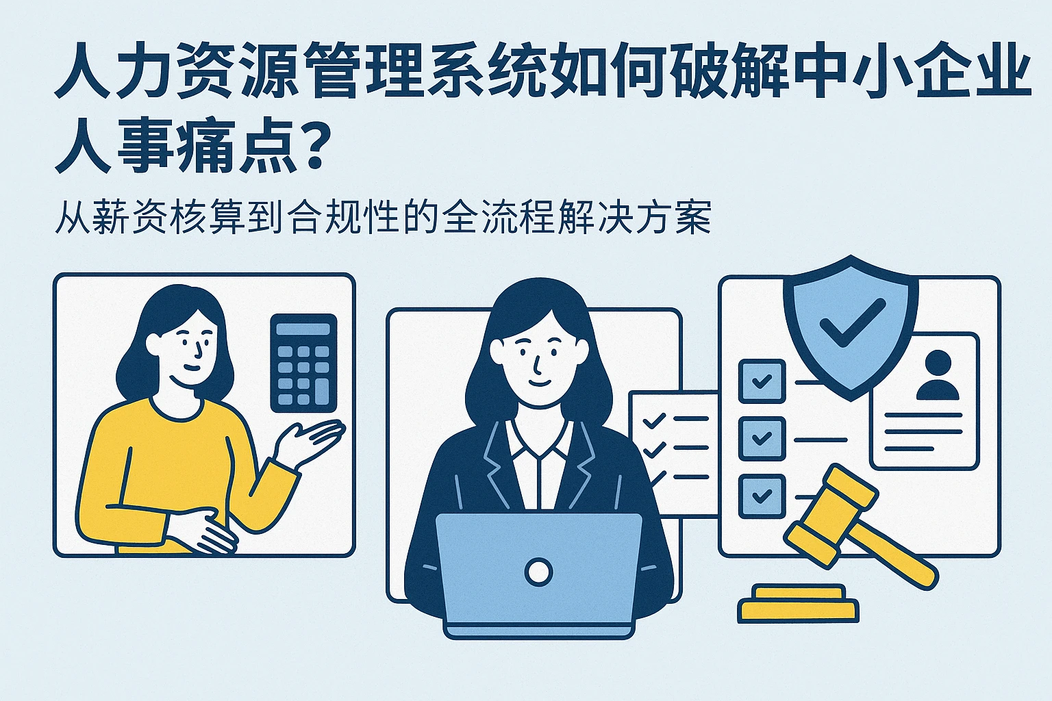 人力资源管理系统如何破解中小企业人事痛点？从薪资核算到合规性的全流程解决方案