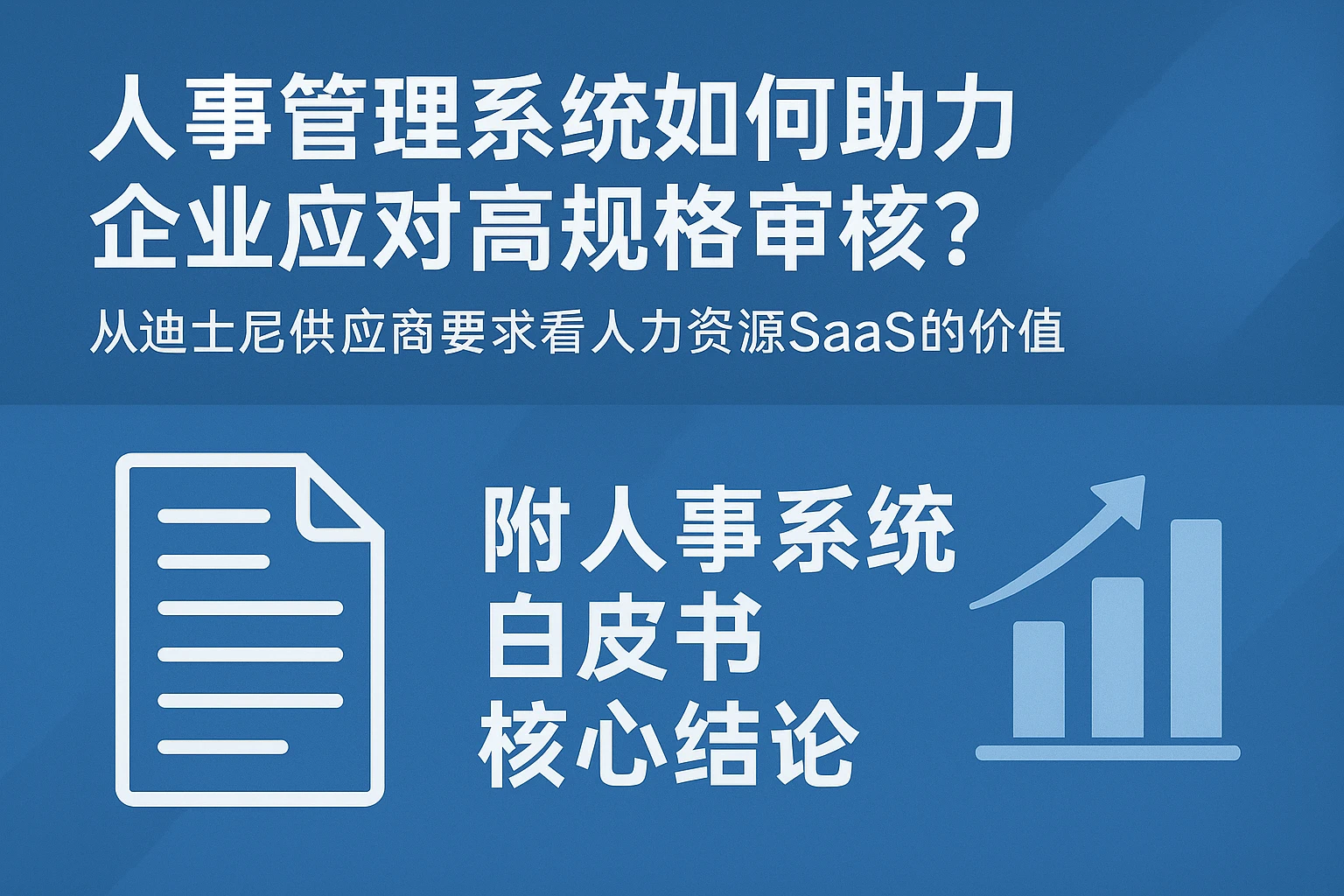 人事管理系统如何助力企业应对高规格审核？从迪士尼供应商要求看人力资源SaaS的价值——附人事系统白皮书核心结论