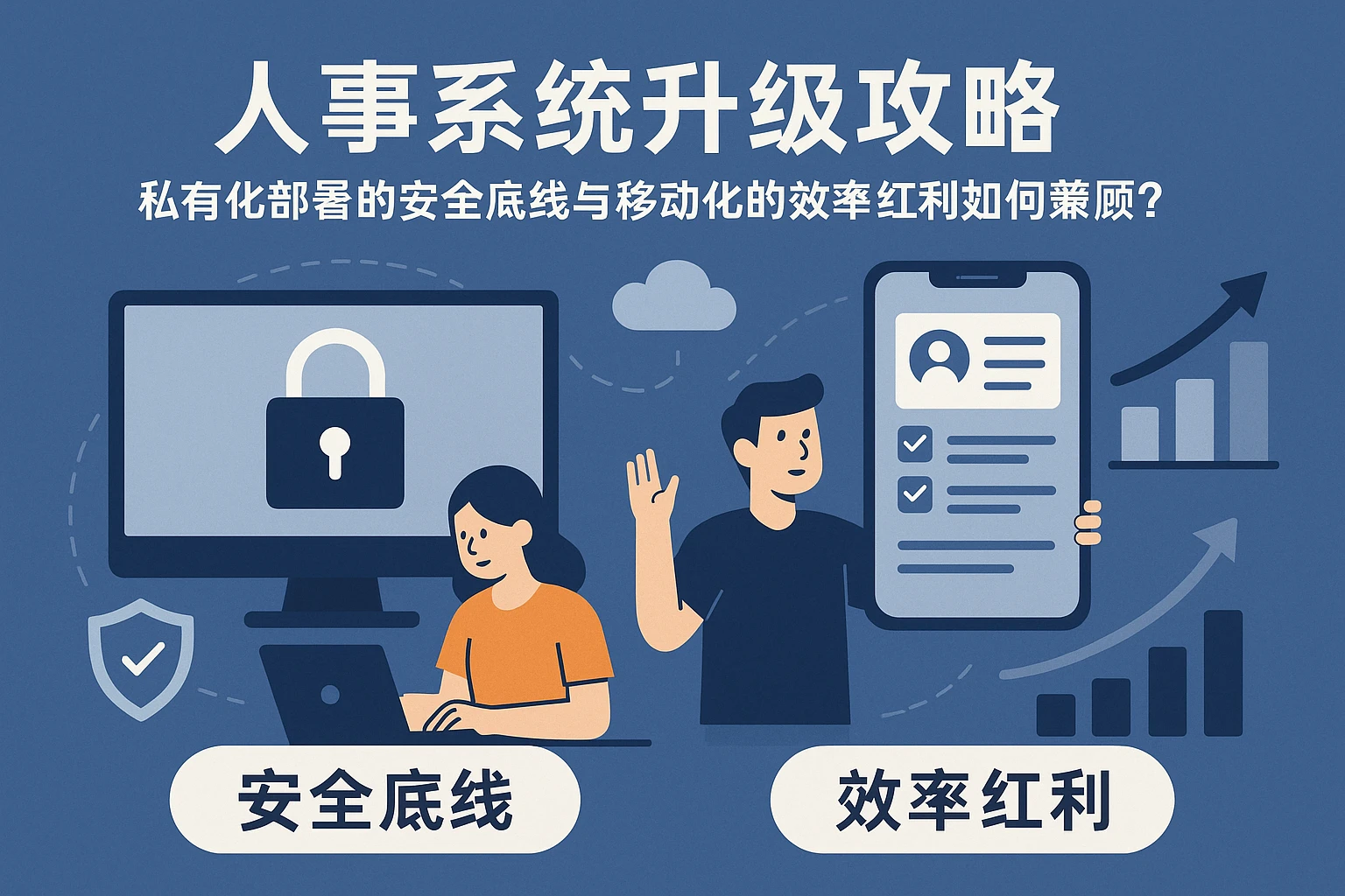 人事系统升级攻略：私有化部署的安全底线与移动化的效率红利如何兼顾？