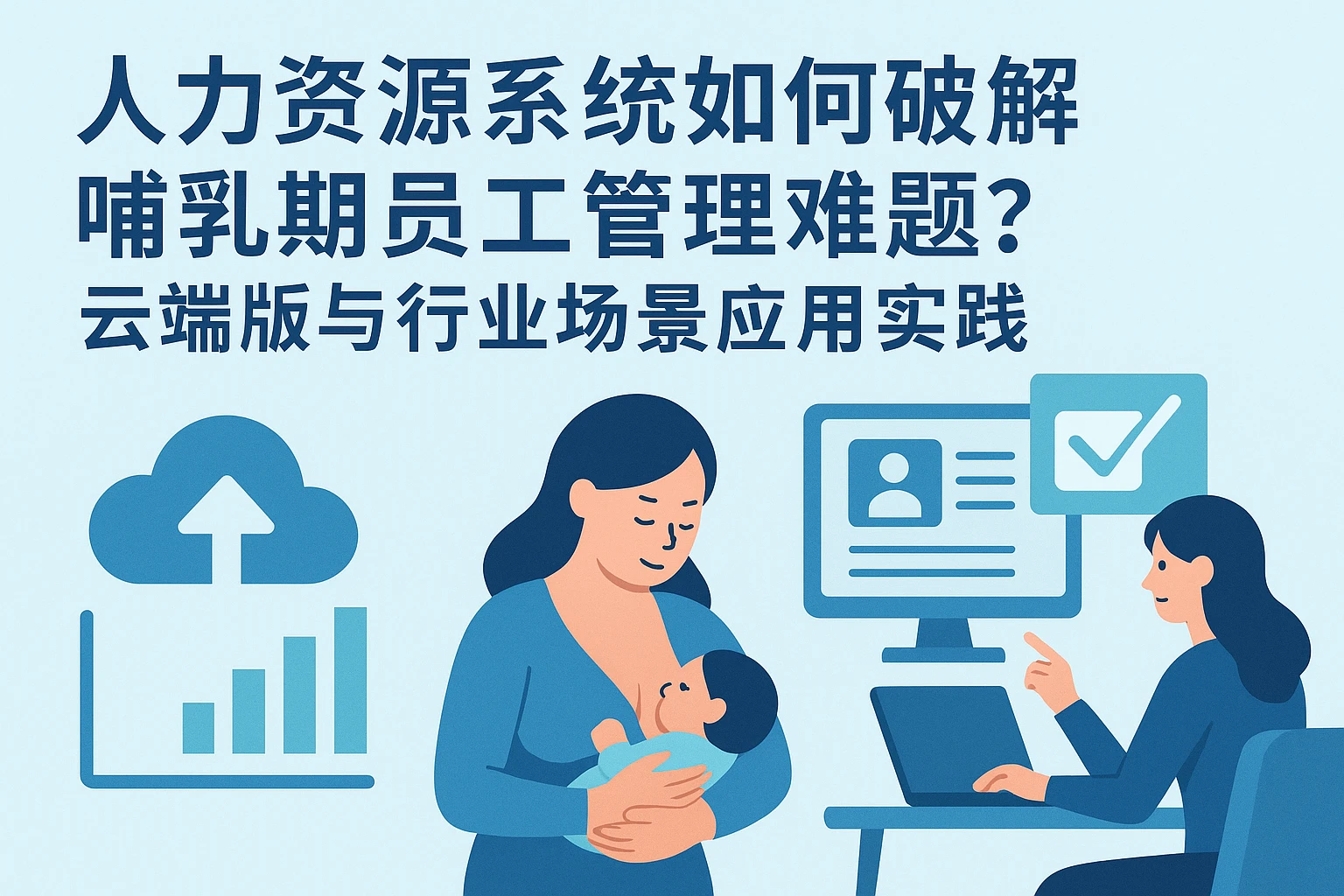 人力资源系统如何破解哺乳期员工管理难题？云端版与行业场景应用实践