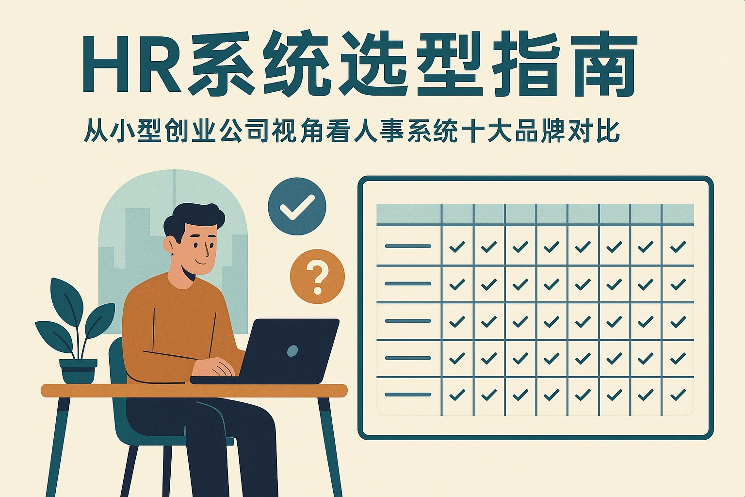 HR系统选型指南：从小型创业公司视角看人事系统十大品牌对比
