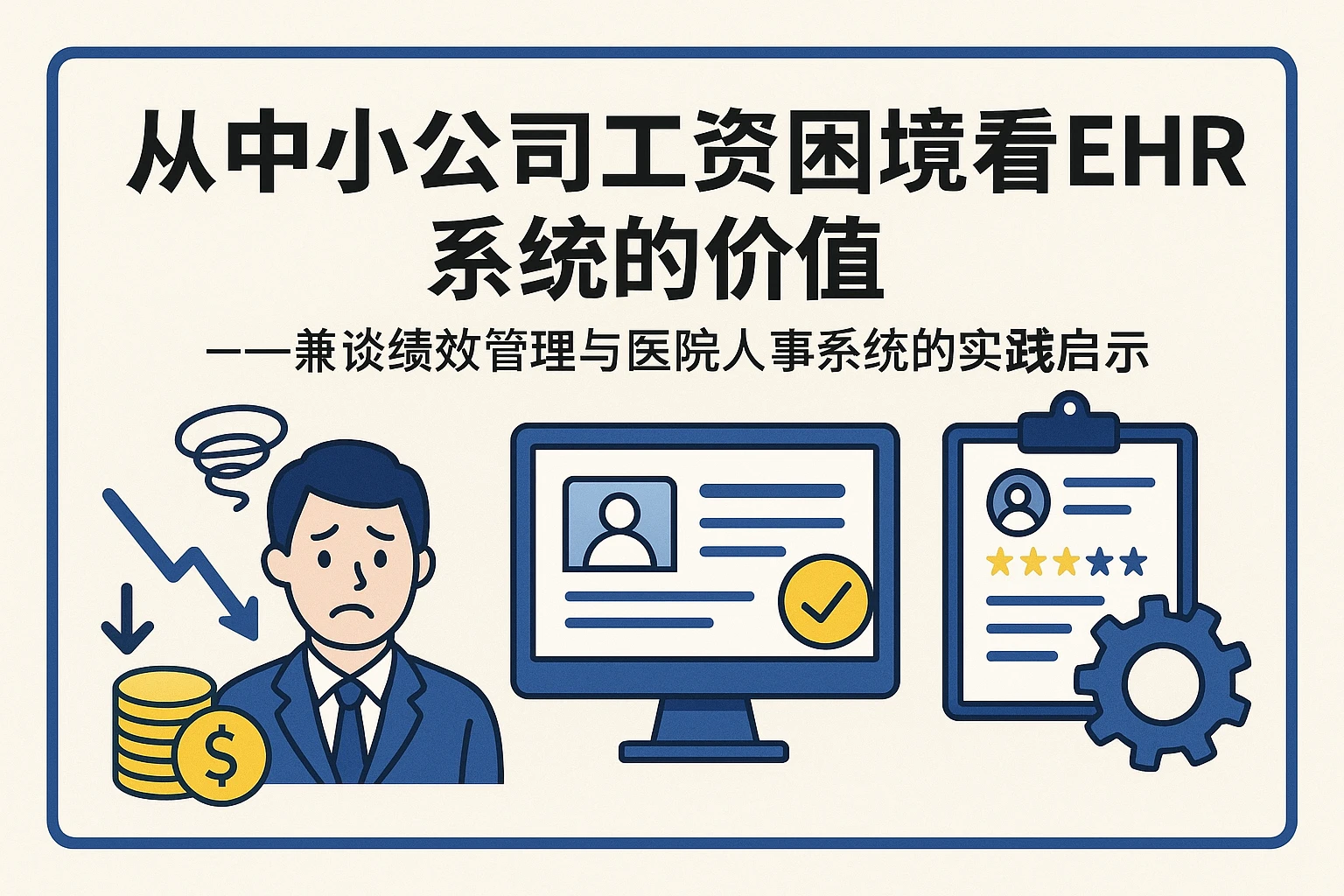 从中小公司工资困境看EHR系统的价值——兼谈绩效管理与医院人事系统的实践启示