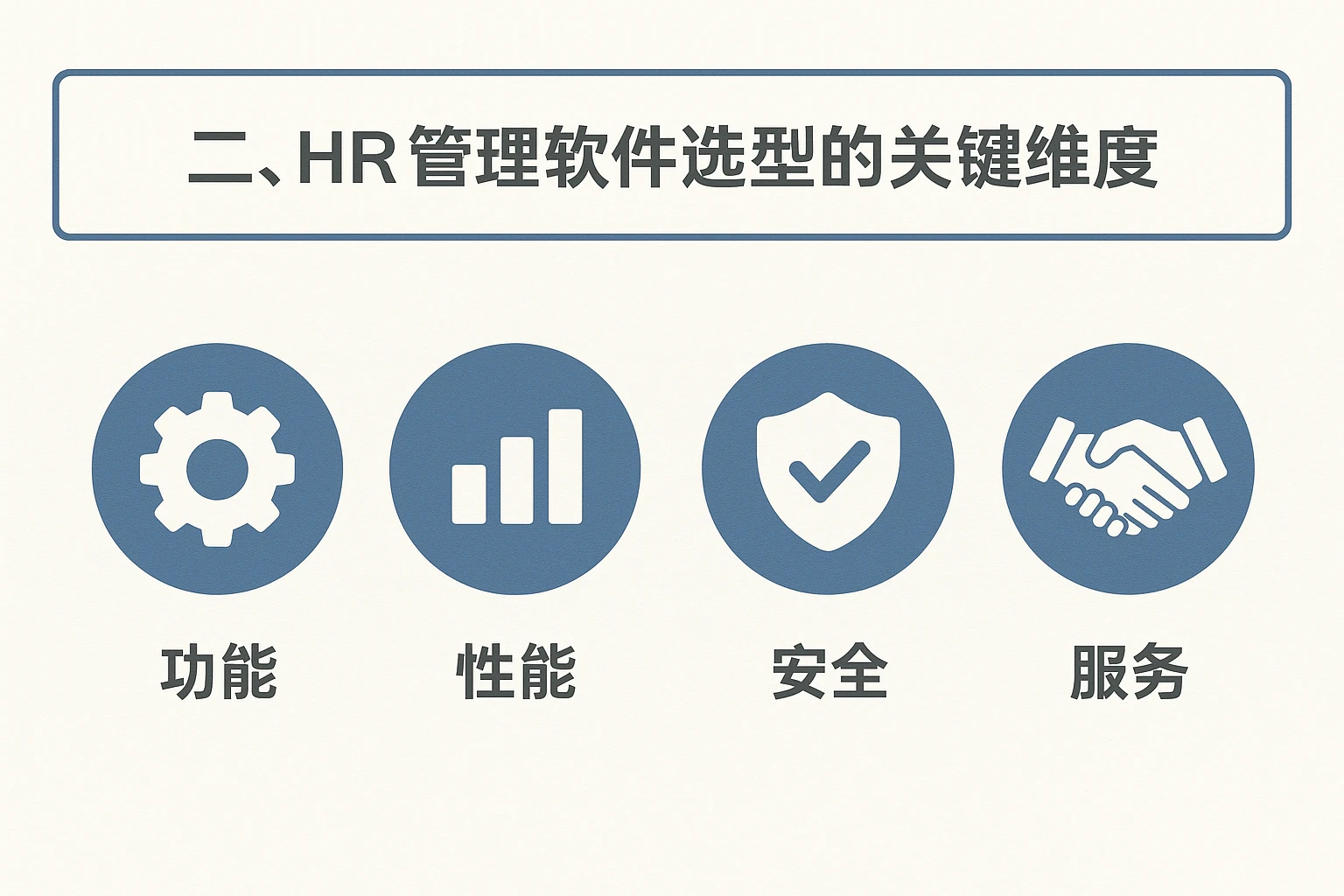 二、HR管理软件选型的关键维度