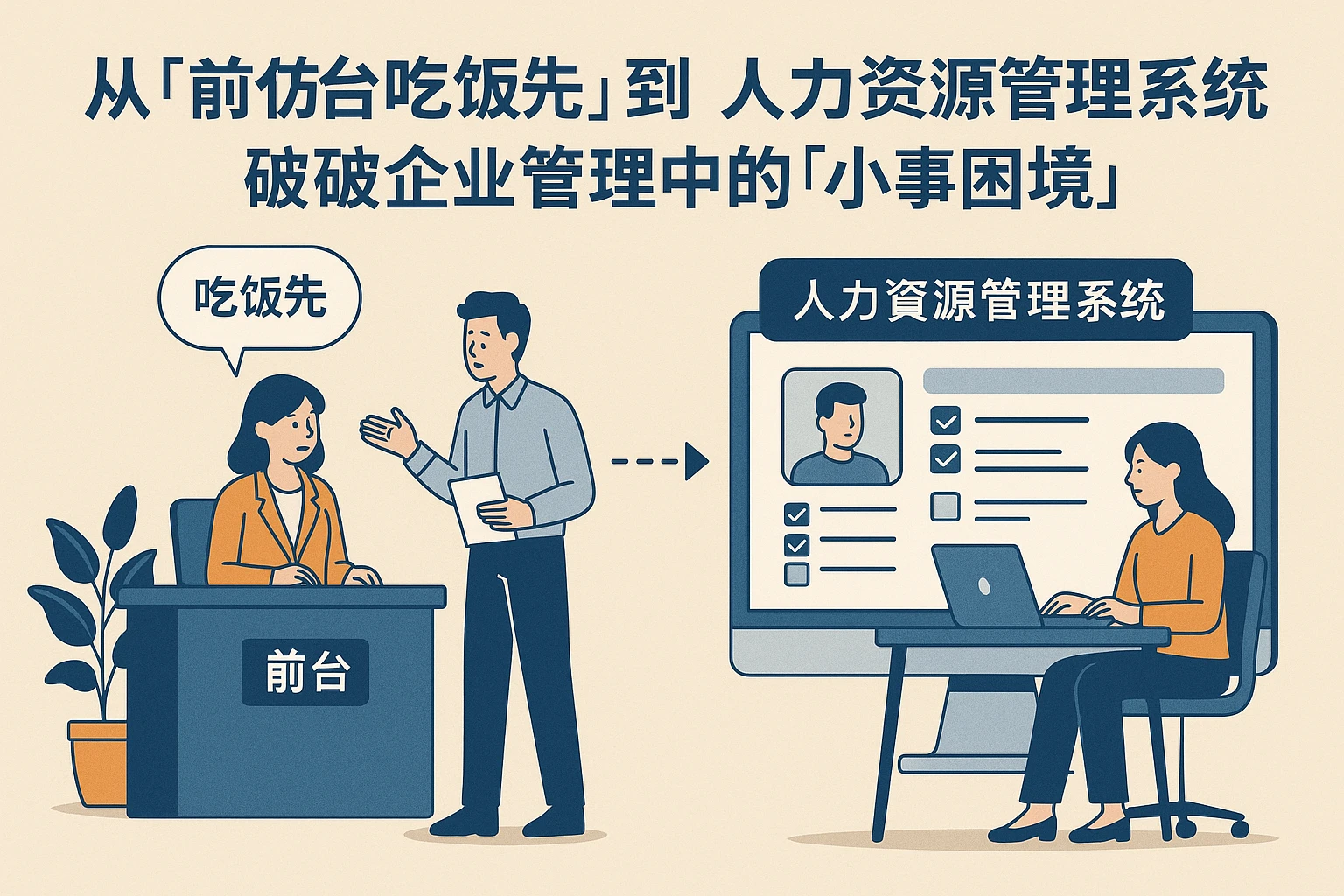 从“前台吃饭先”到人力资源管理系统：破解企业管理中的“小事困境”