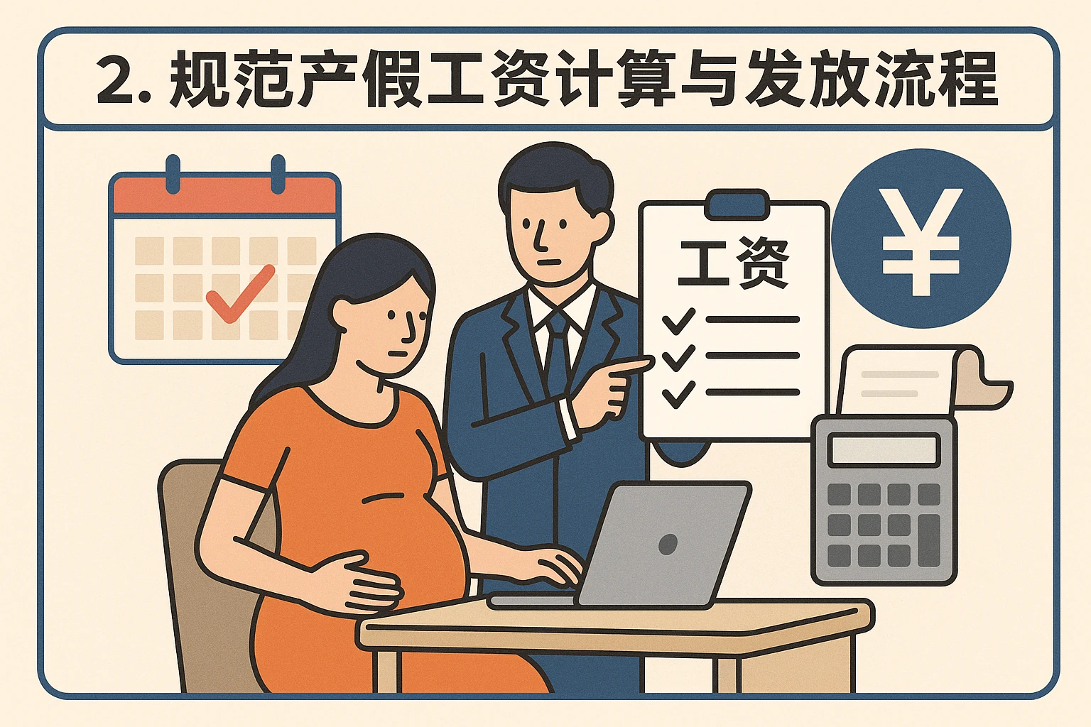 2. 规范产假工资计算与发放流程