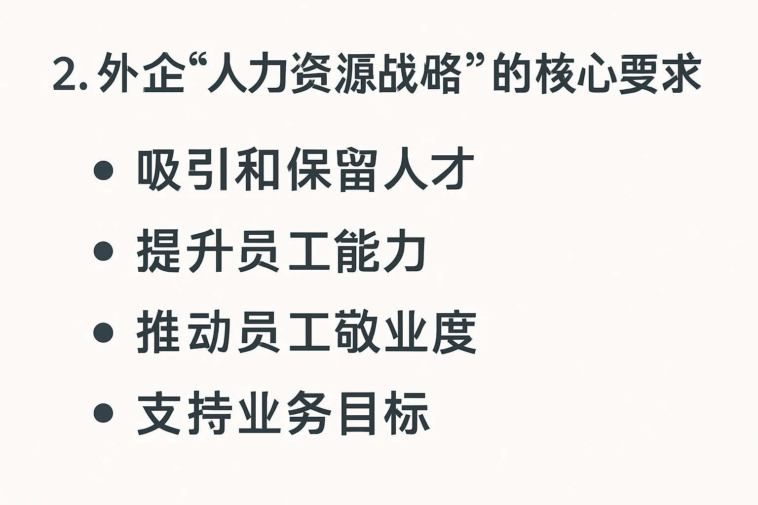 2. 外企“人力资源战略”的核心要求
