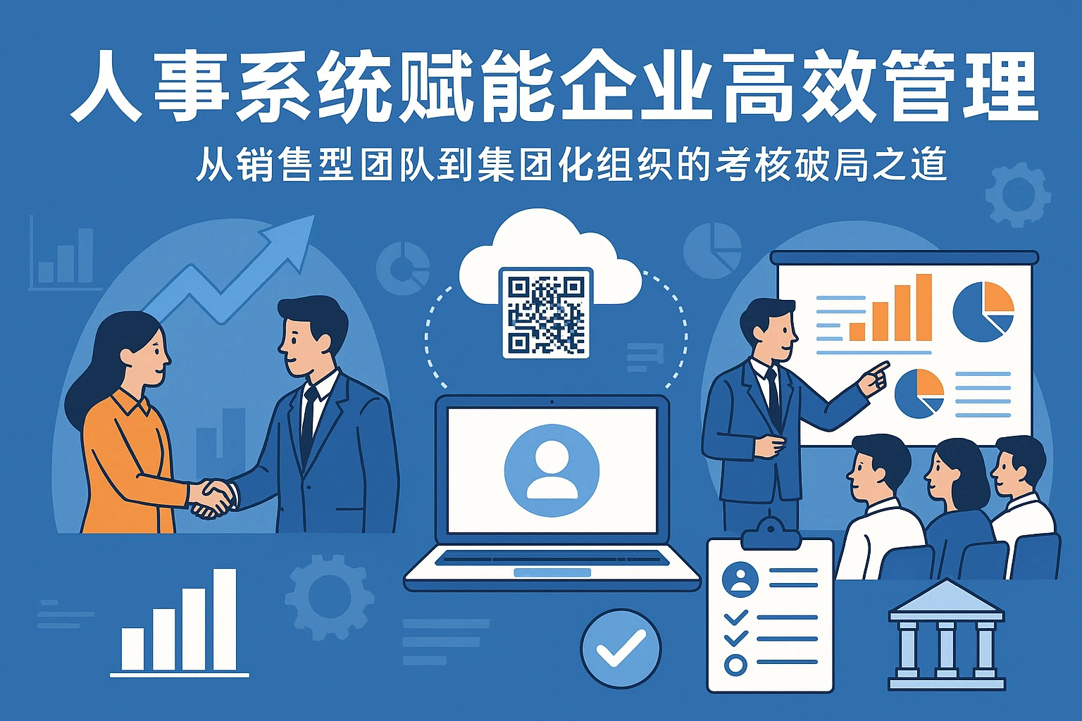 人事系统赋能企业高效管理：从销售型团队到集团化组织的考核破局之道