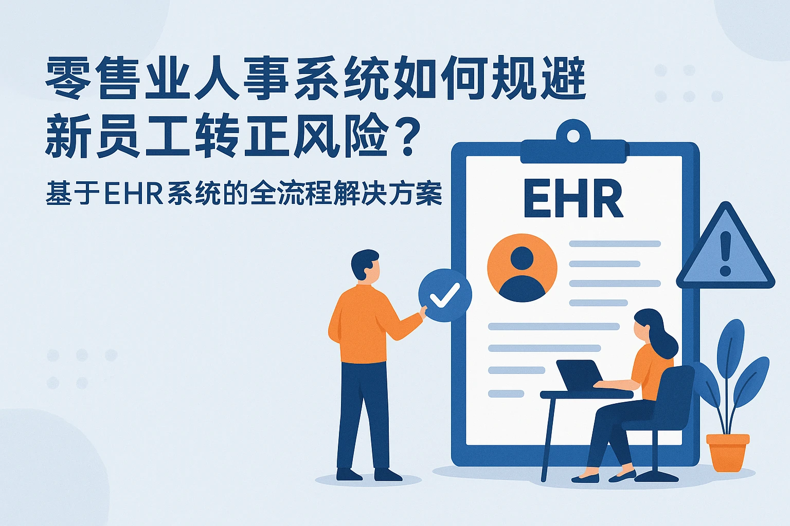 零售业人事系统如何规避新员工转正风险？——基于EHR系统的全流程解决方案