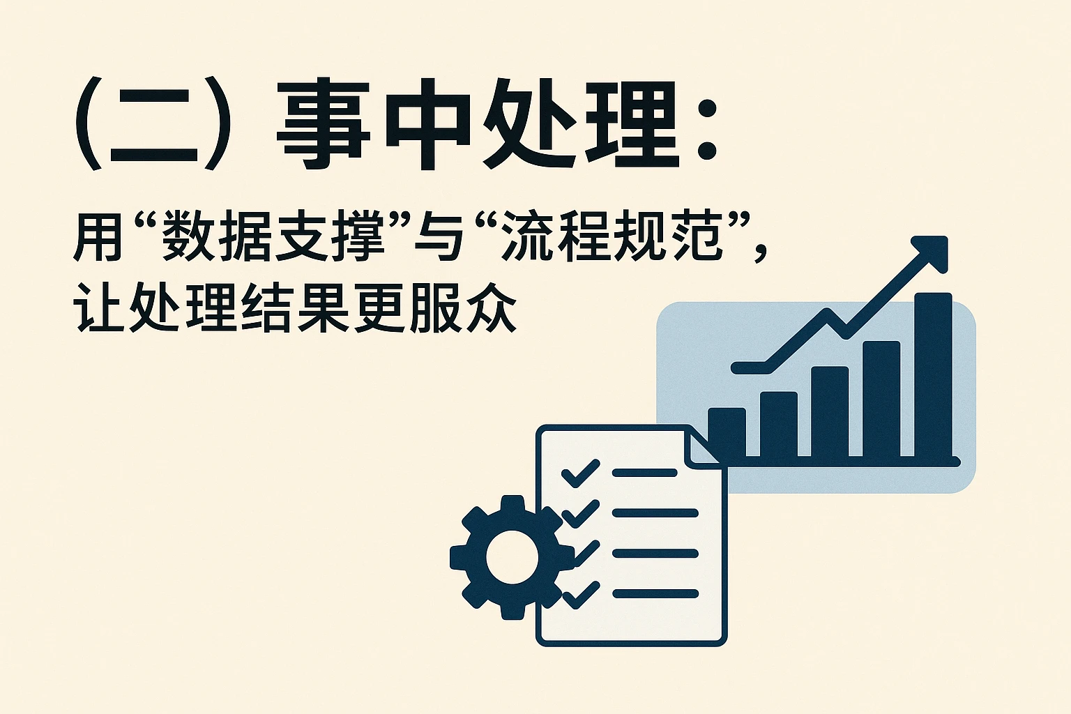 （二）事中处理：用“数据支撑”与“流程规范”，让处理结果更服众