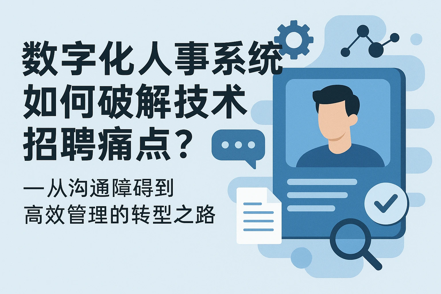 数字化人事系统如何破解技术招聘痛点？——从沟通障碍到高效管理的转型之路