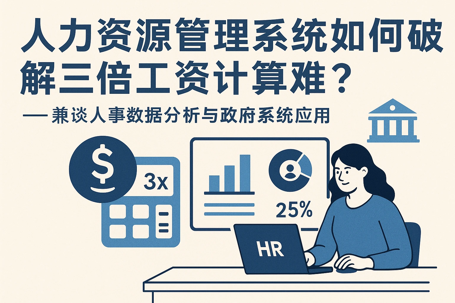 人力资源管理系统如何破解三倍工资计算难题？——兼谈人事数据分析与政府系统应用