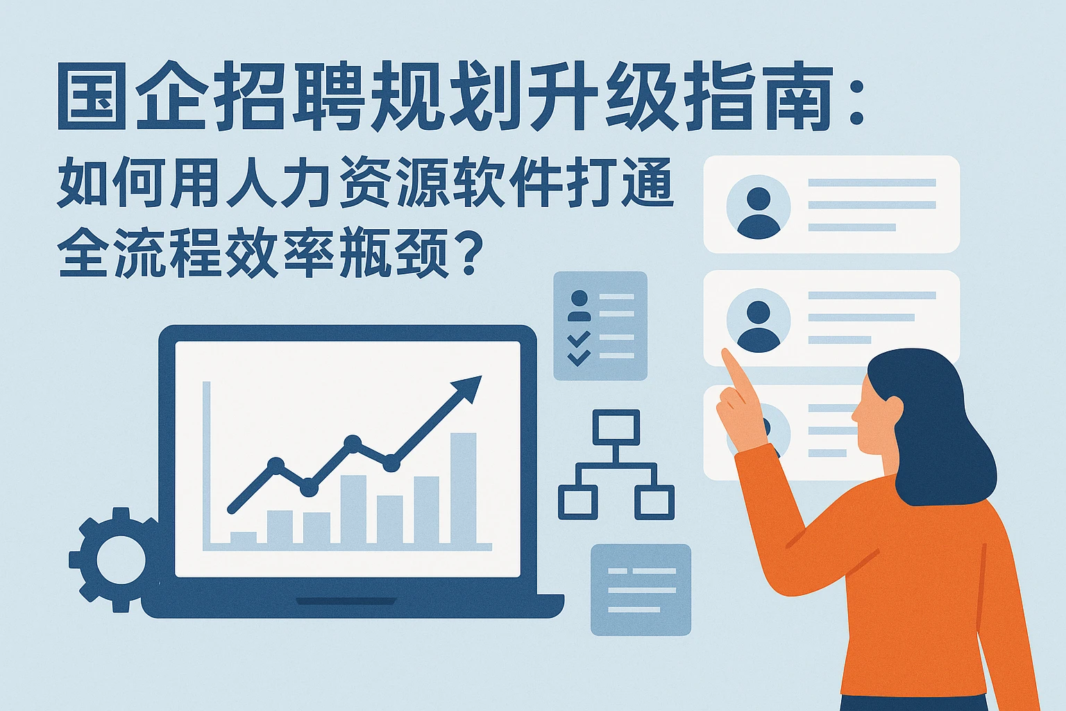 国企招聘规划升级指南：如何用人力资源软件打通全流程效率瓶颈？