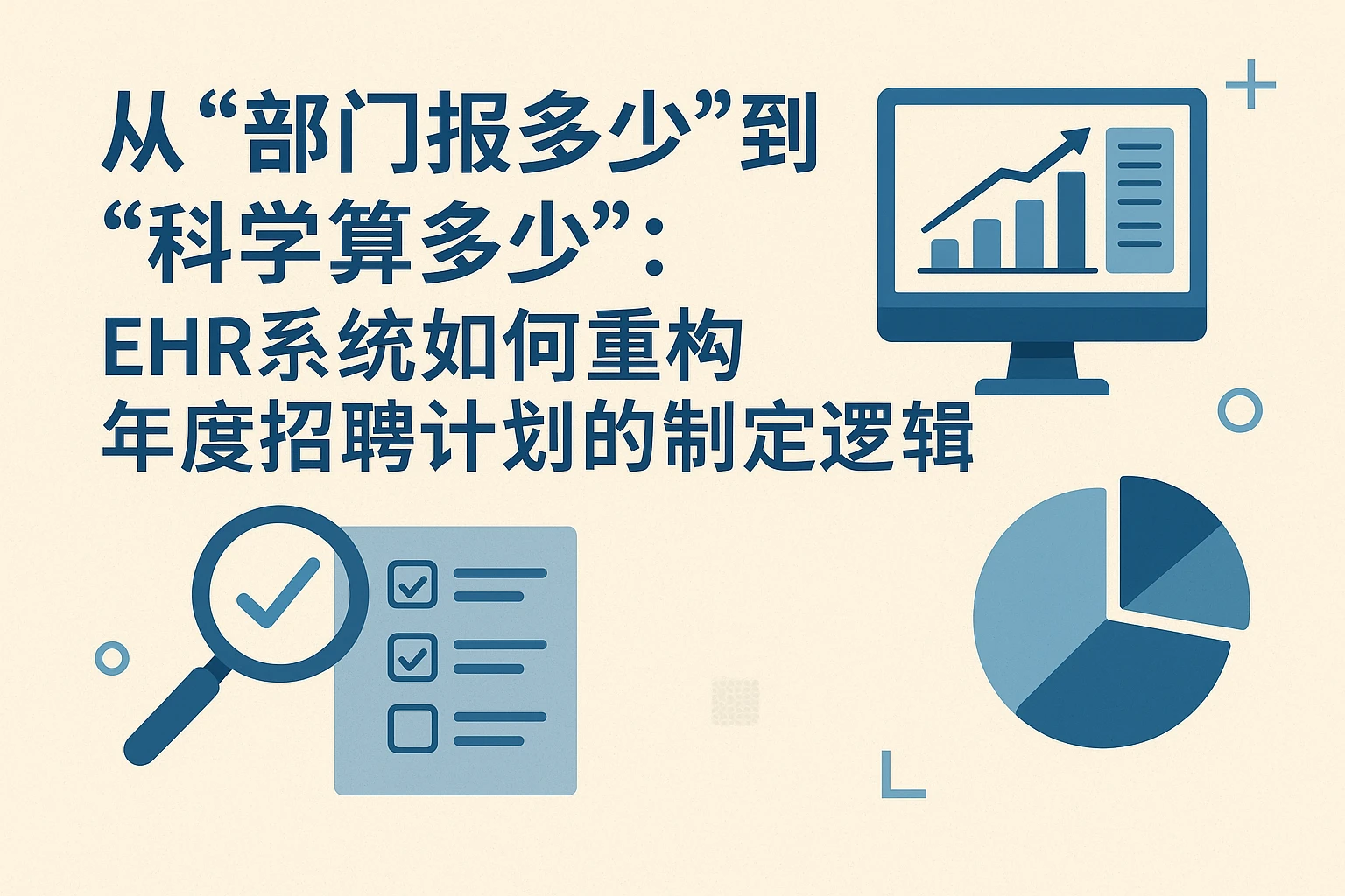 从“部门报多少”到“科学算多少”：EHR系统如何重构年度招聘计划的制定逻辑