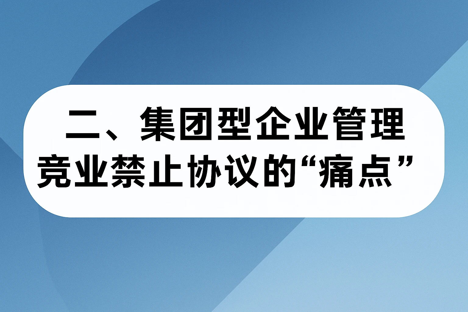 二、集团型企业管理竞业禁止协议的“痛点”