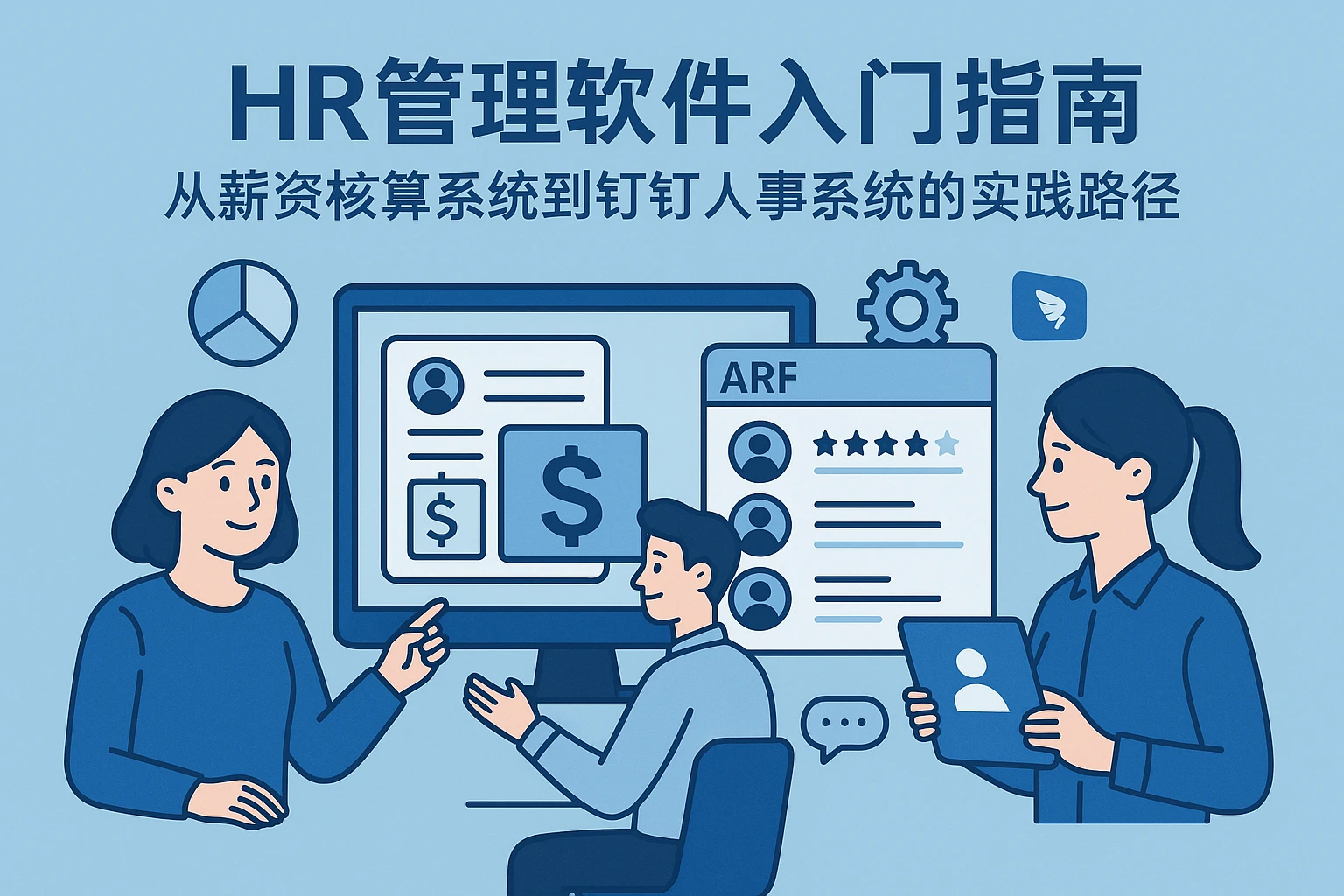 HR管理软件入门指南：从薪资核算系统到钉钉人事系统的实践路径