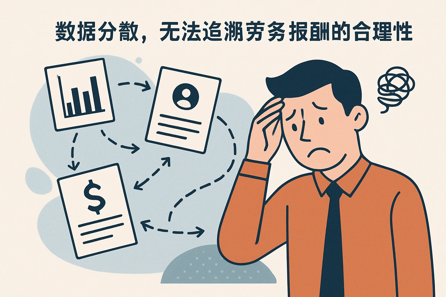 2. 数据分散，无法追溯劳务报酬的合理性