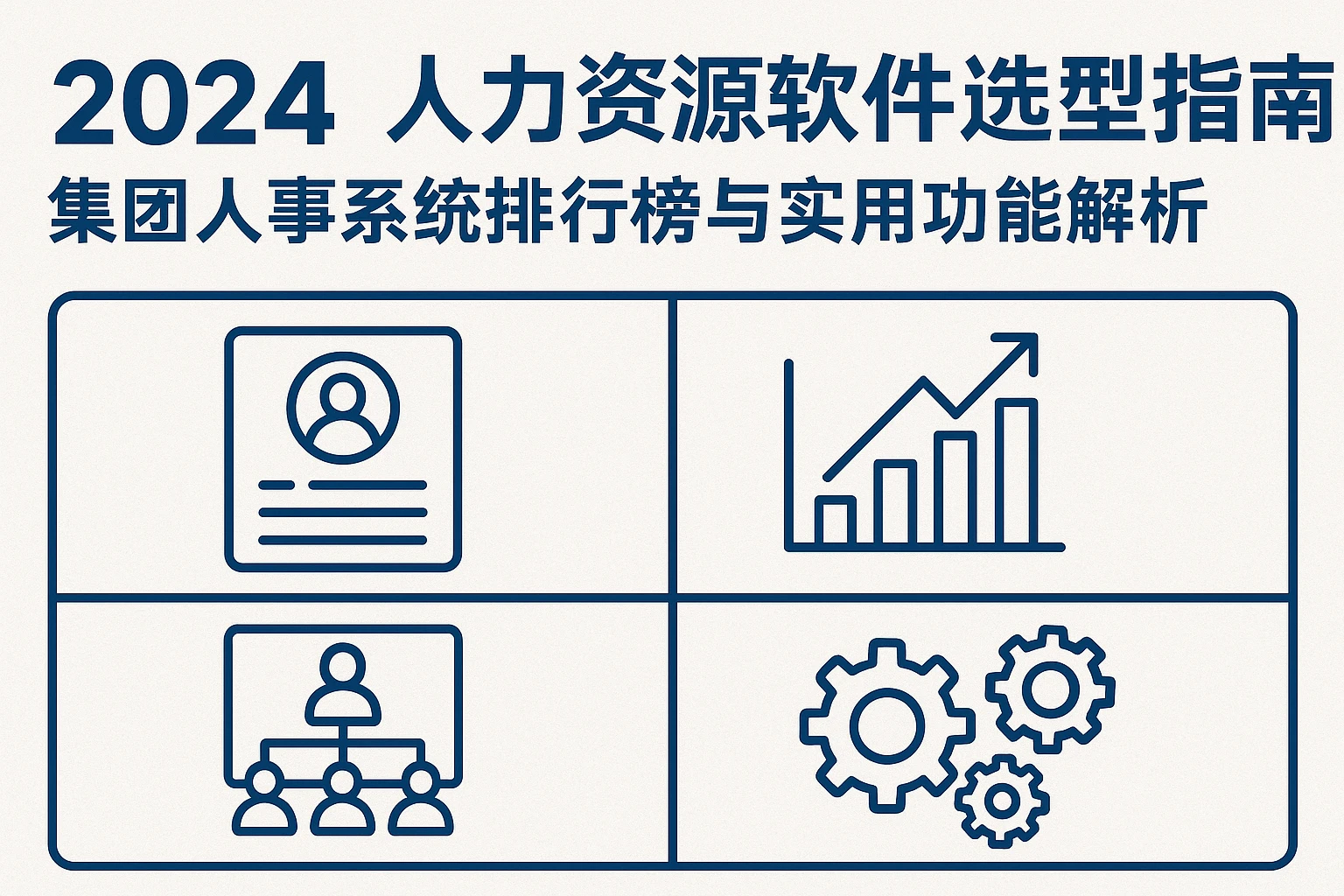 2024人力资源软件选型指南：集团人事系统排行榜与实用功能解析