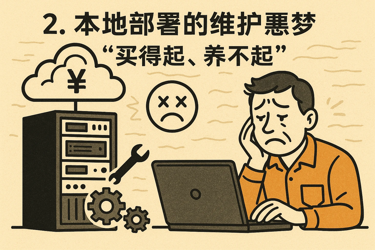 2. 本地部署的维护噩梦：