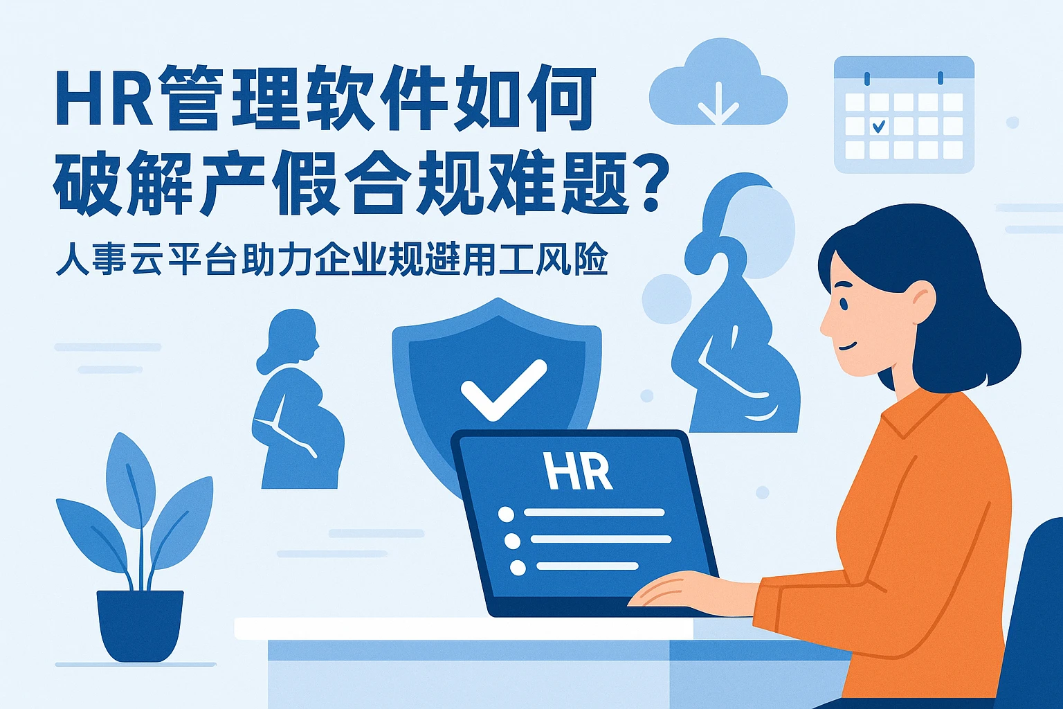 HR管理软件如何破解产假合规难题？人事云平台助力企业规避用工风险