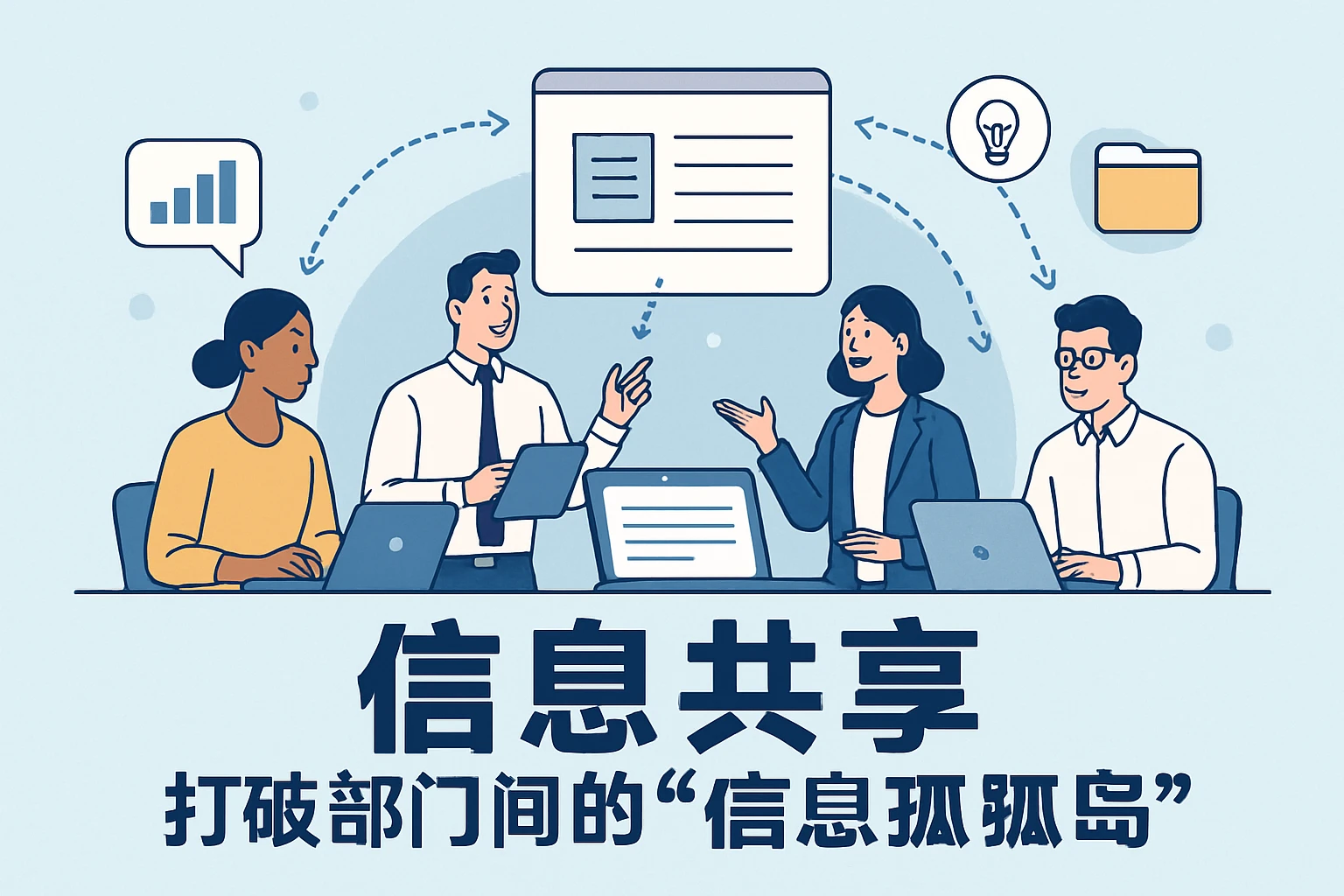 2. 信息共享：打破部门间的“信息孤岛”