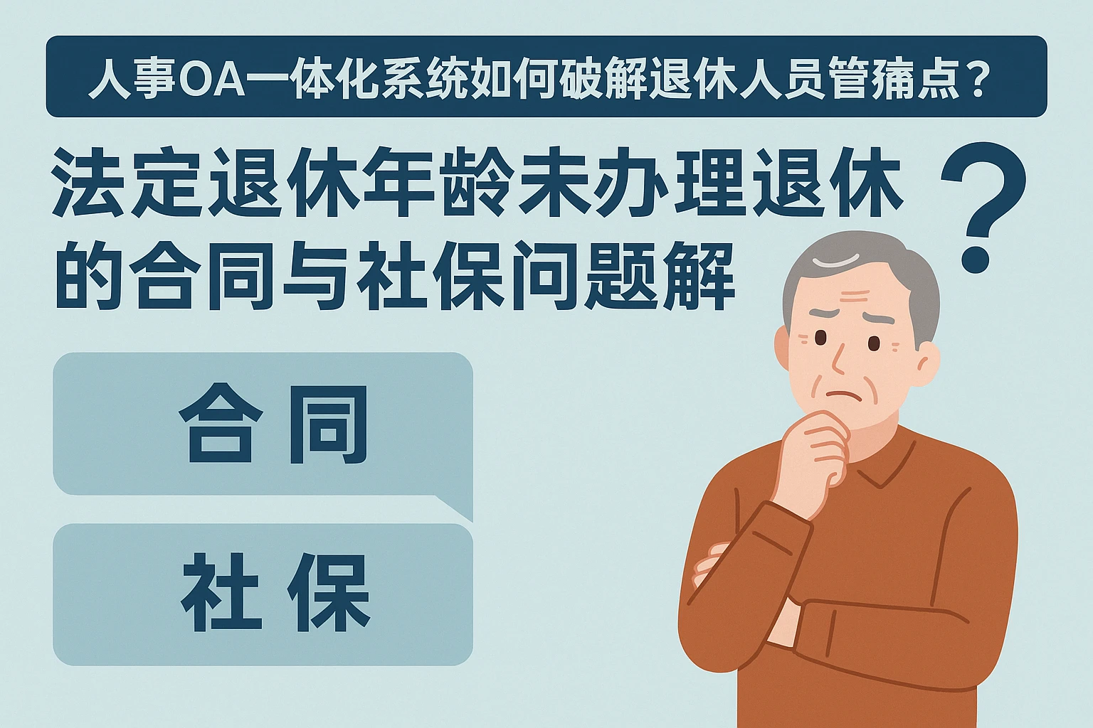 人事OA一体化系统如何破解退休人员管理痛点？——法定退休年龄未办理退休的合同与社保问题解析