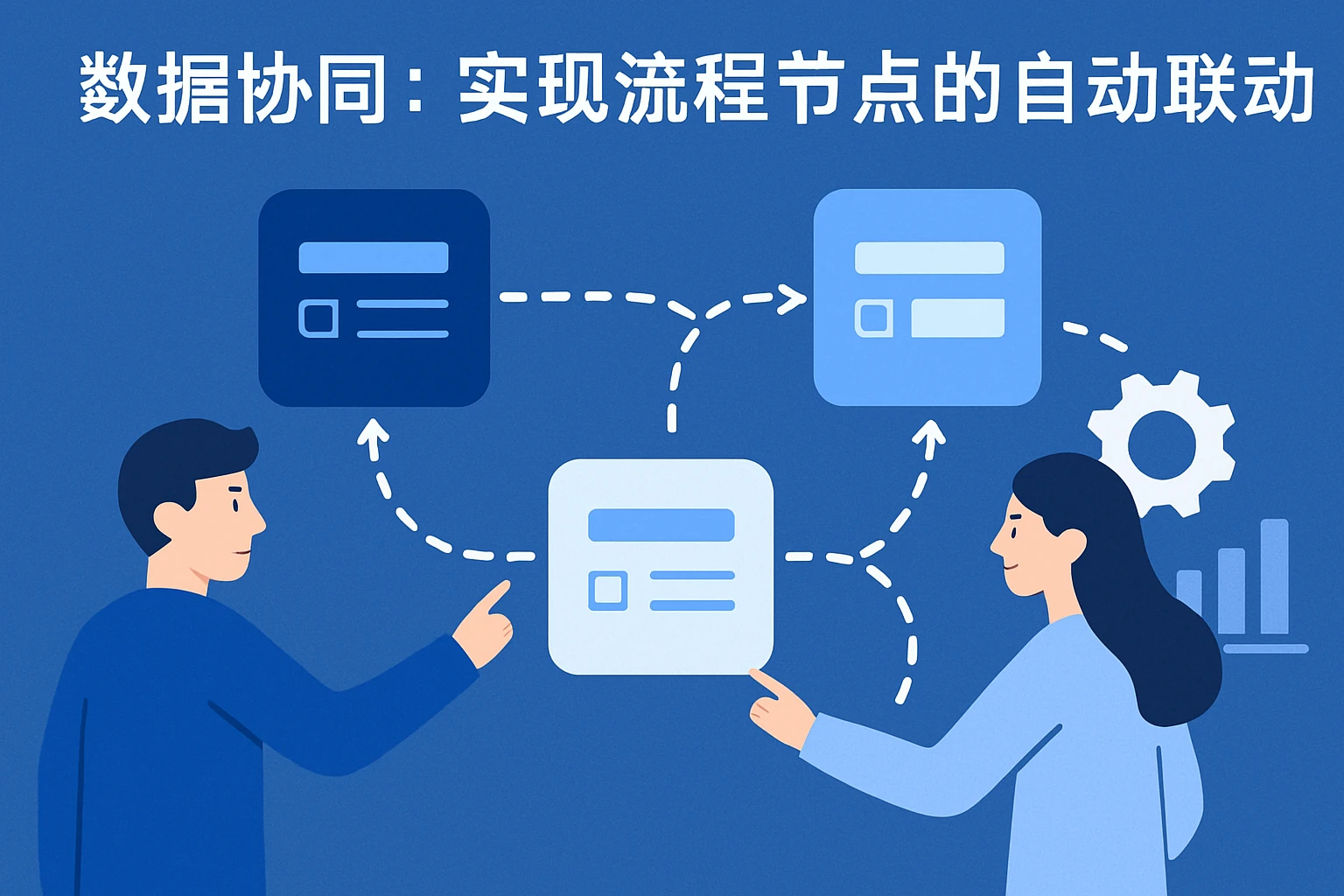 2. 数据协同：实现流程节点的自动联动