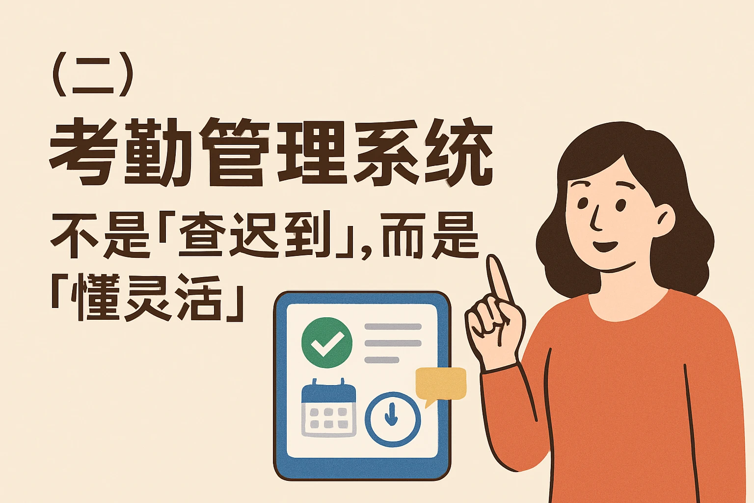 （二）考勤管理系统：不是“查迟到”，而是“懂灵活”