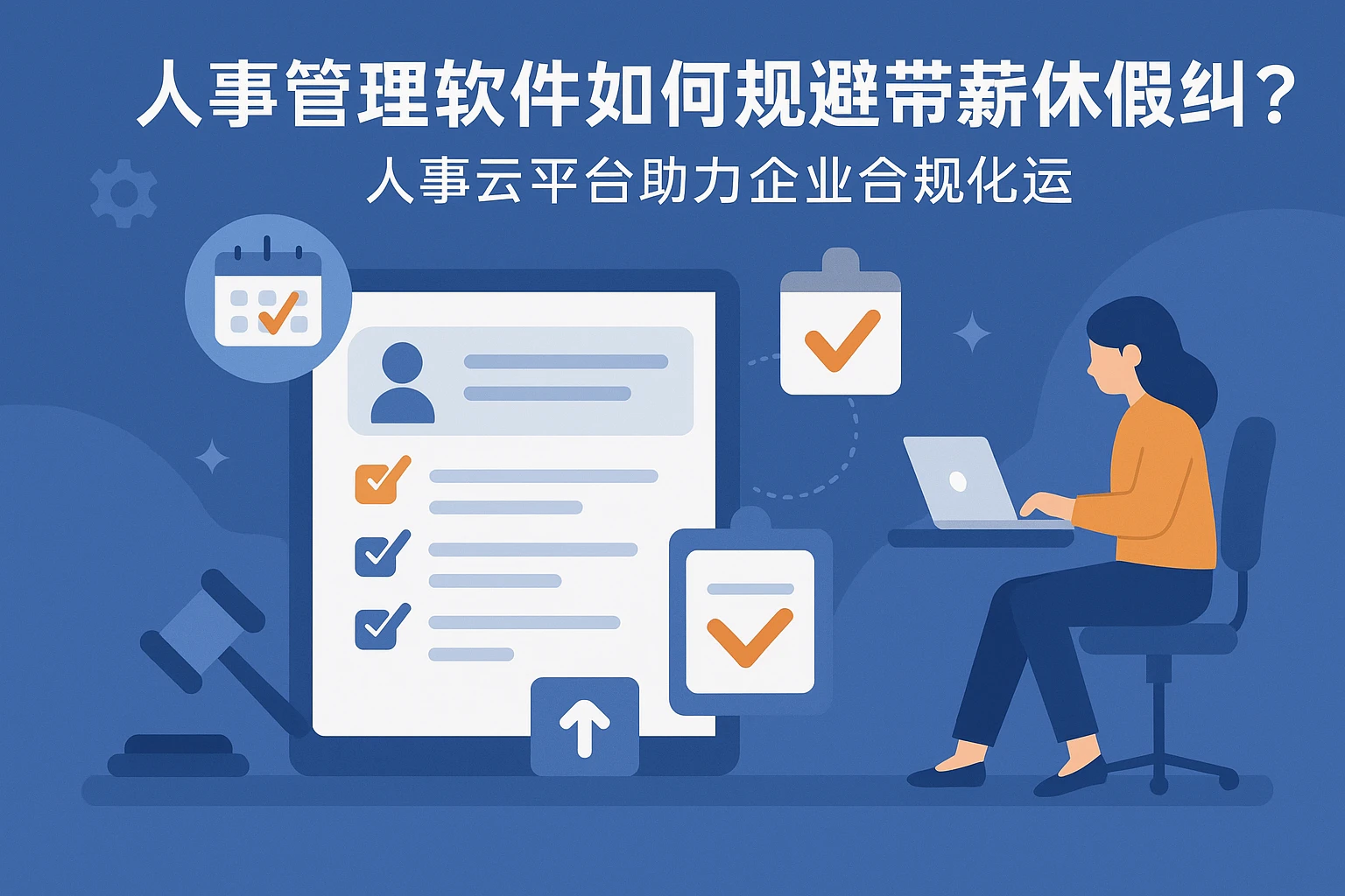 人事管理软件如何规避带薪年休假纠纷？人事云平台助力企业合规化运营