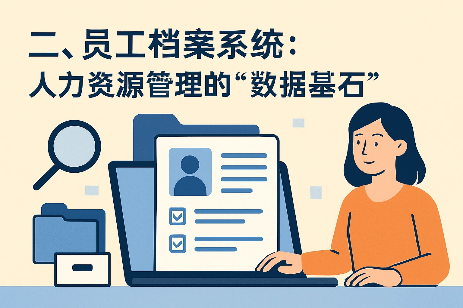 二、员工档案系统：人力资源管理的“数据基石”