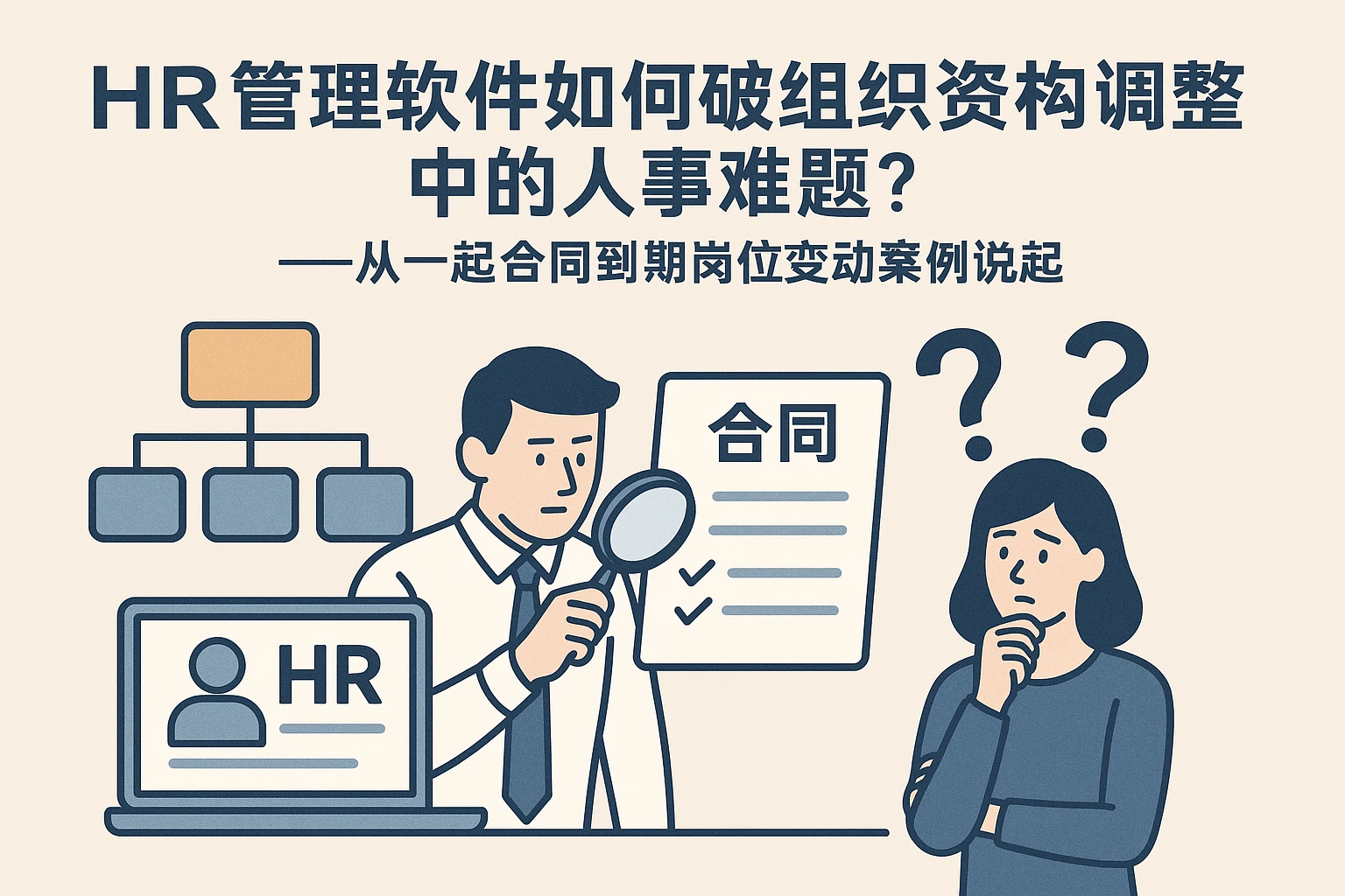HR管理软件如何破解组织架构调整中的人事难题？——从一起合同到期岗位变动案例说起