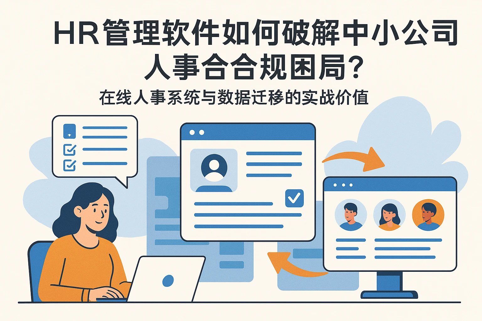 HR管理软件如何破解中小公司人事合规困局？在线人事系统与数据迁移的实战价值