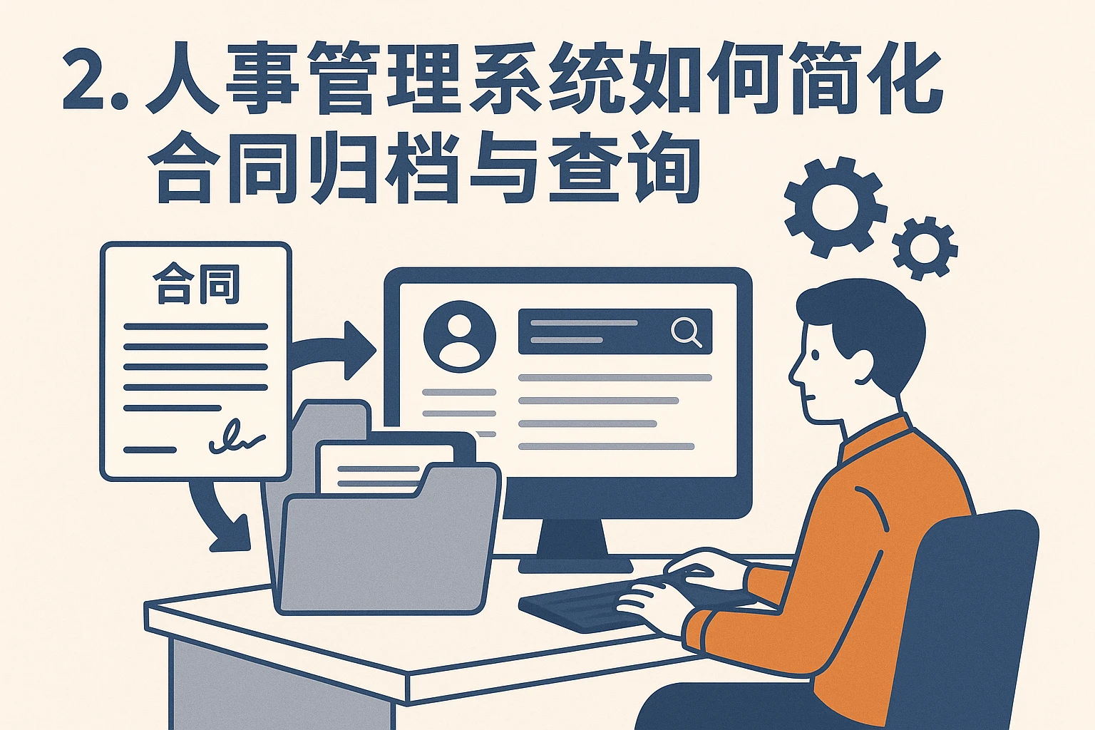 2. 人事管理系统如何简化合同归档与查询
