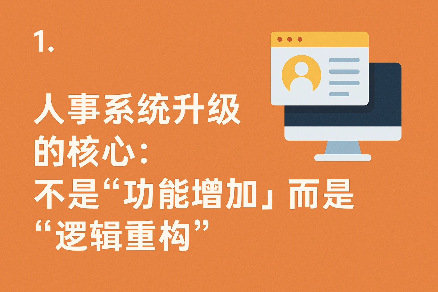 1. 人事系统升级的核心：不是“功能增加”，而是“逻辑重构”