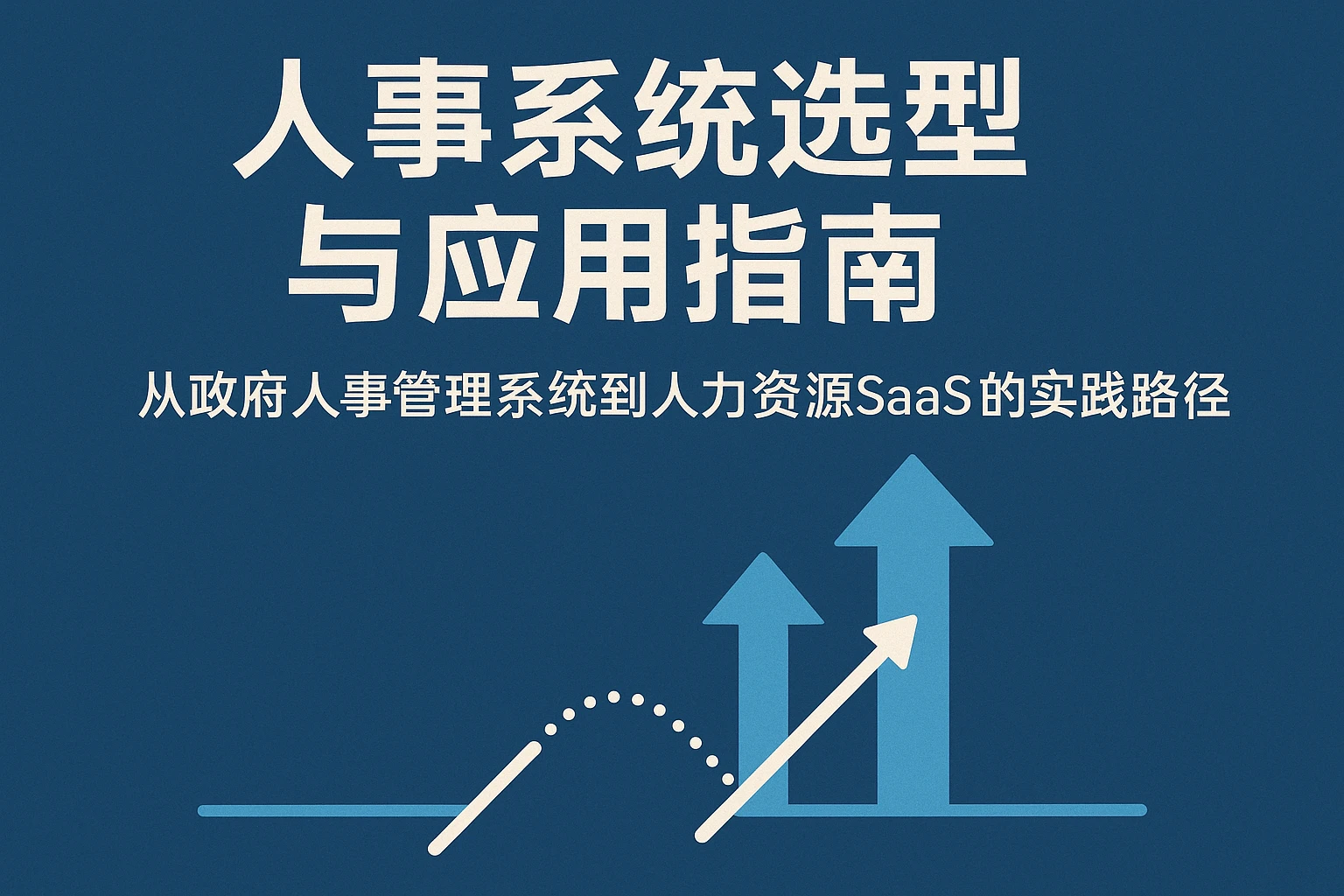 人事系统选型与应用指南：从政府人事管理系统到人力资源SaaS的实践路径